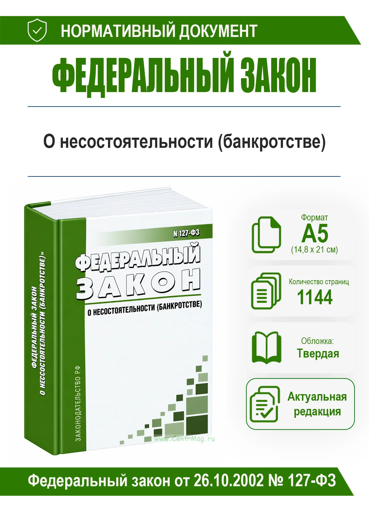 О несостоятельности (банкротстве). Федеральный закон от 26.10.2002 № 127-ФЗ 2026 год. Последняя редакция