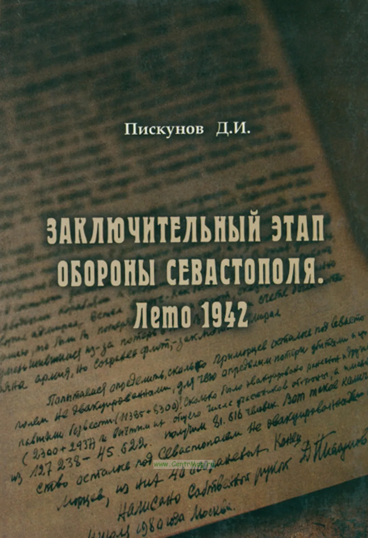 Заключительный этап обороны Севастополя. Лето 1942