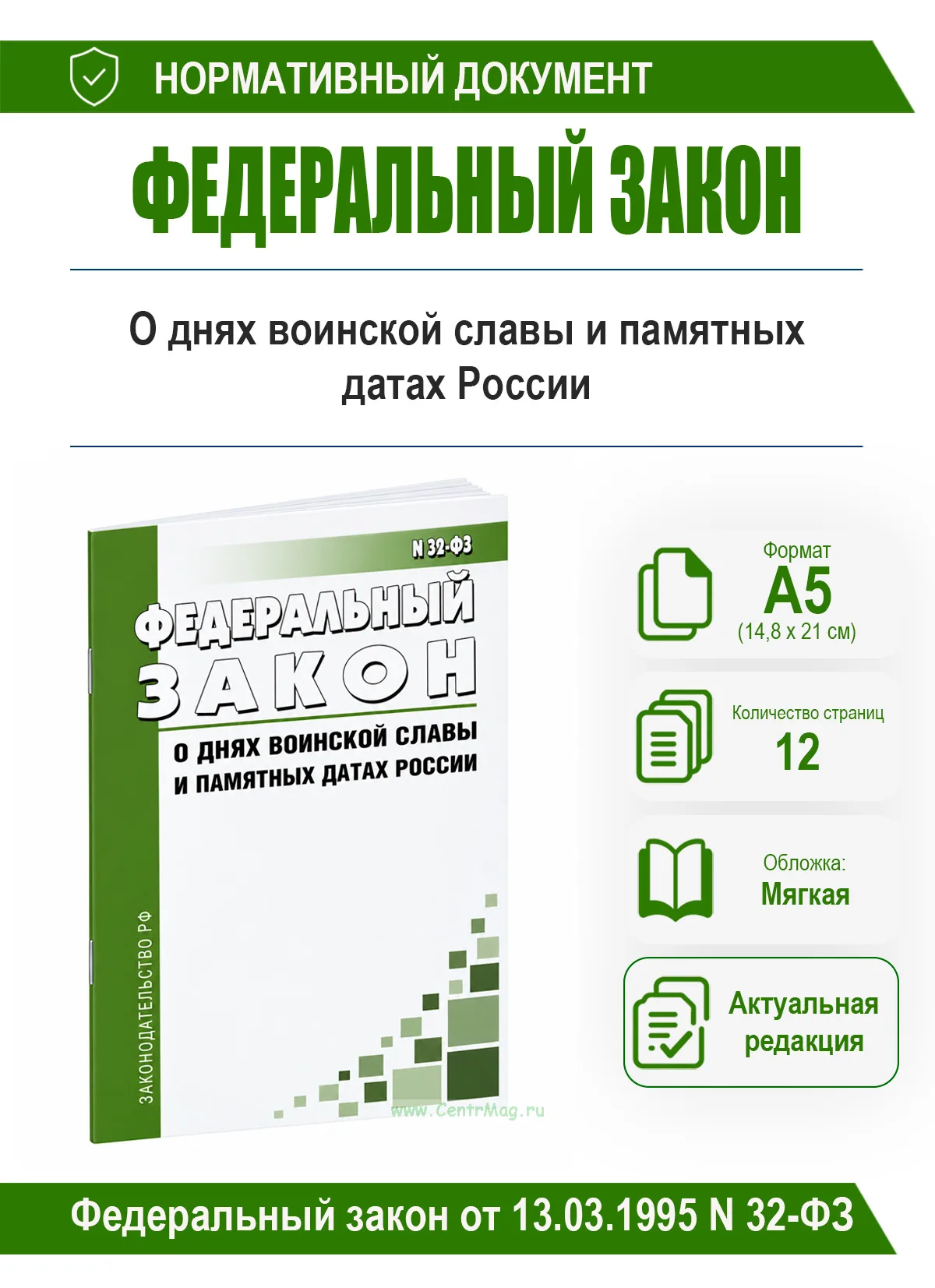 О днях воинской славы и памятных датах России. Федеральный закон от 13.03.1995 N 32-ФЗ 2026 год. Последняя редакция