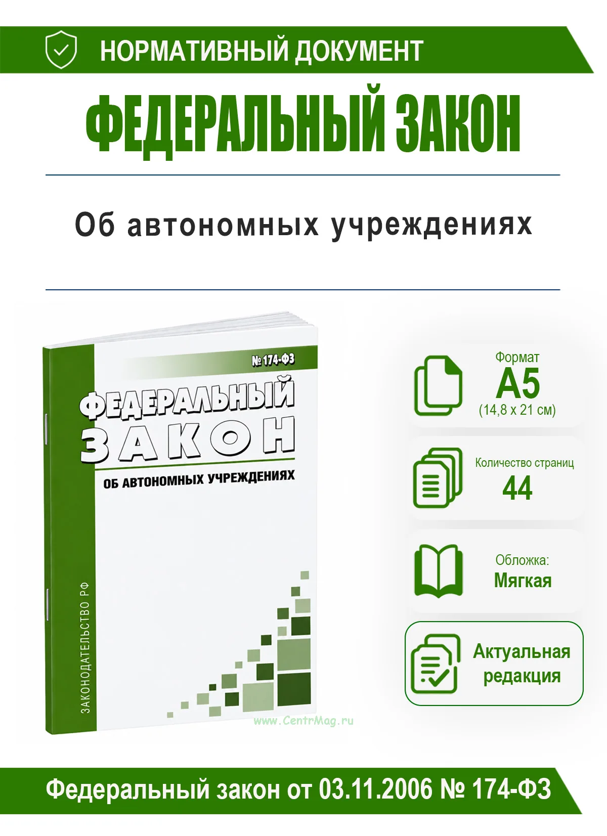 Об автономных учреждениях. Федеральный закон от 03.11.2006 № 174-ФЗ 2026 год. Последняя редакция