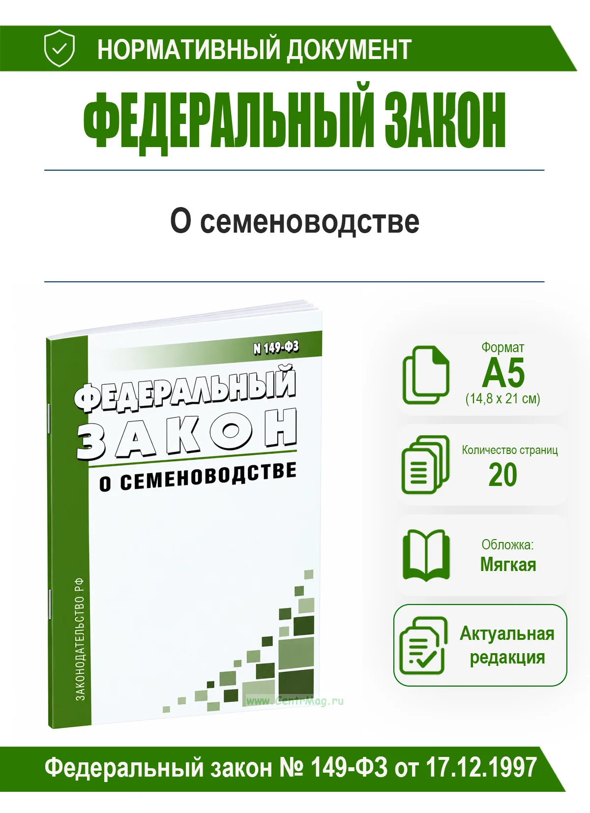 О семеноводстве. Федеральный закон № 149-ФЗ от 17.12.1997
