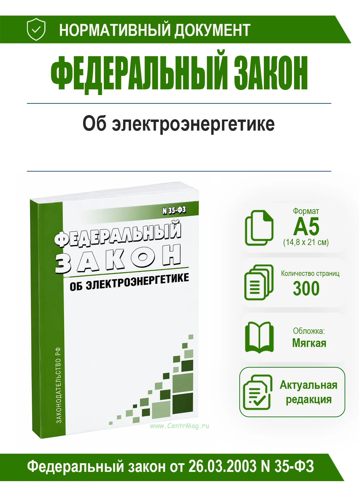 Об электроэнергетике. Федеральный закон от 26.03.2003 N 35-ФЗ 2026 год. Последняя редакция