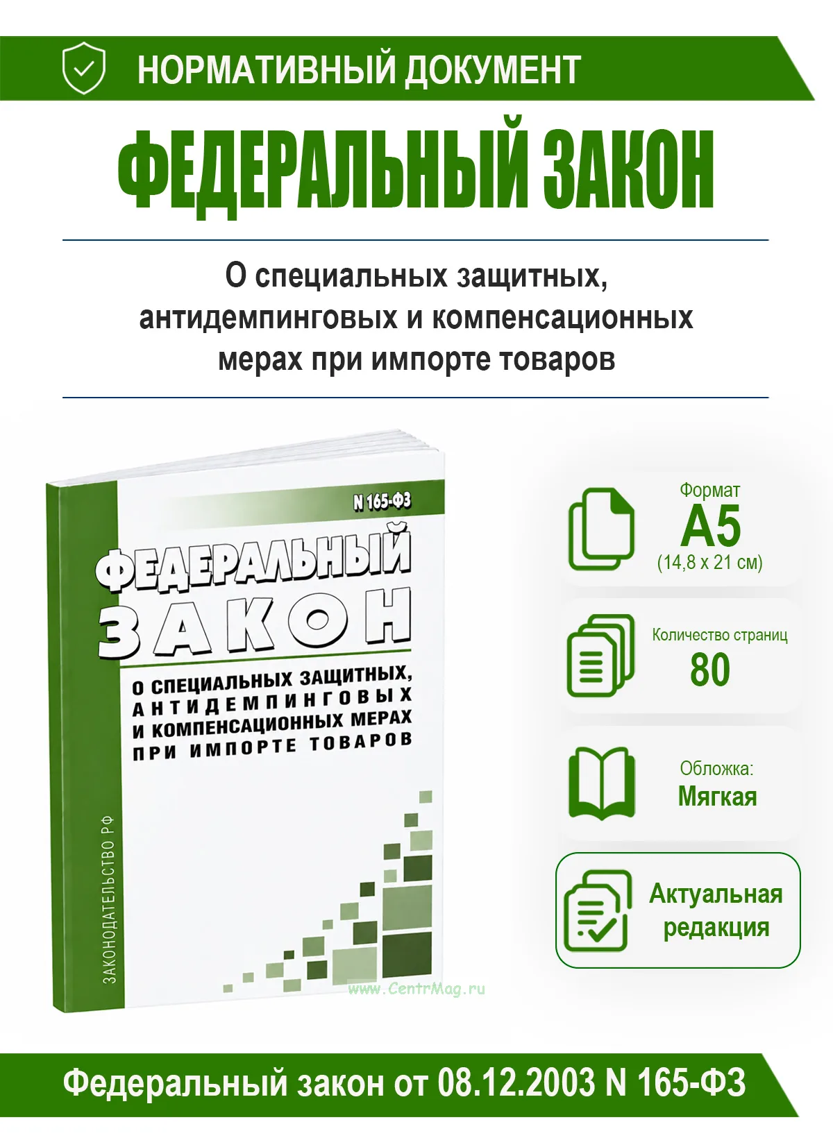 О специальных защитных, антидемпинговых и компенсационных мерах при импорте товаров. Федеральный закон от 08.12.2003 N 165-ФЗ 2026 год. Последняя реда