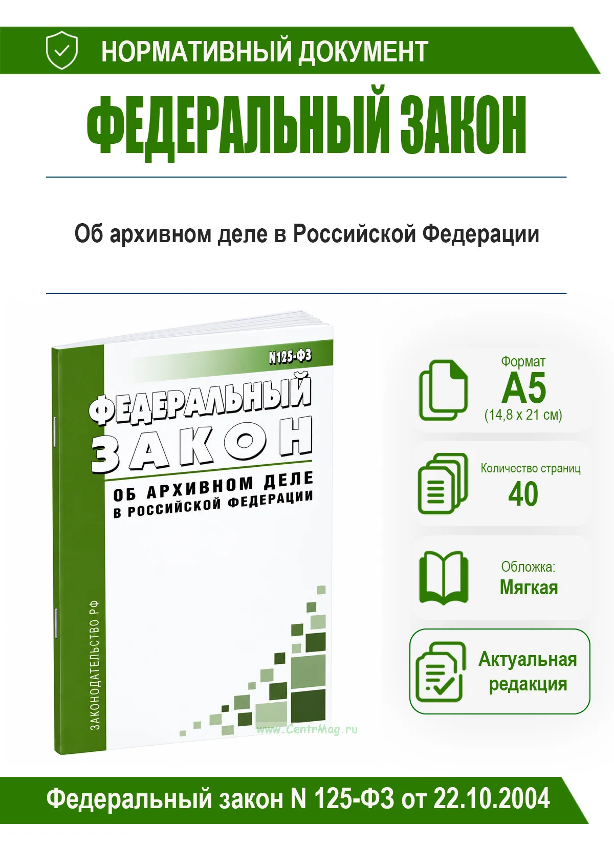 Об архивном деле в Российской Федерации. Федеральный закон N 125-ФЗ от 22.10.2004 2026 год. Последняя редакция
