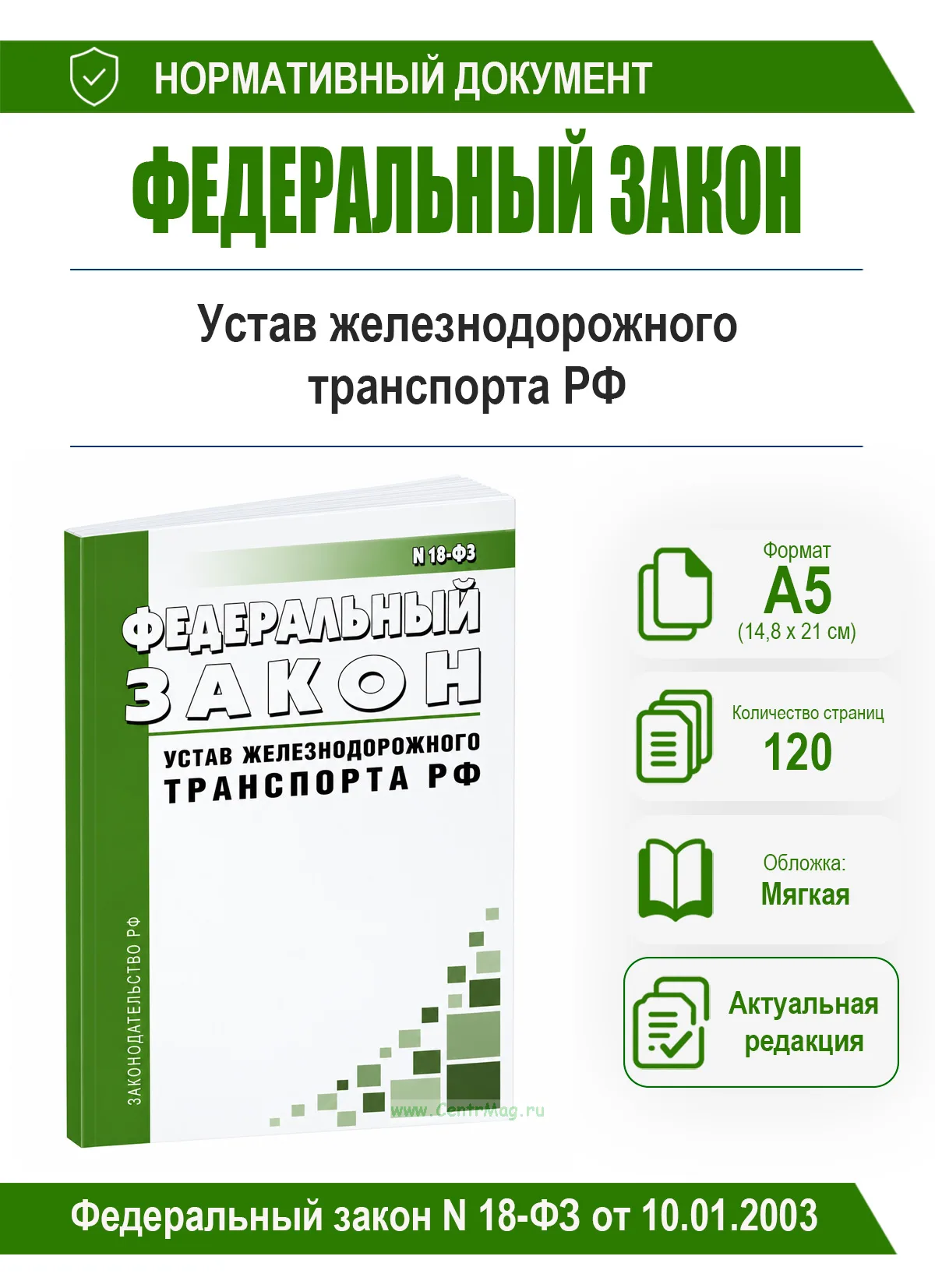Устав железнодорожного транспорта Российской Федерации. Федеральный закон N 18-ФЗ от 10.01.2003 2026 год. Последняя редакция