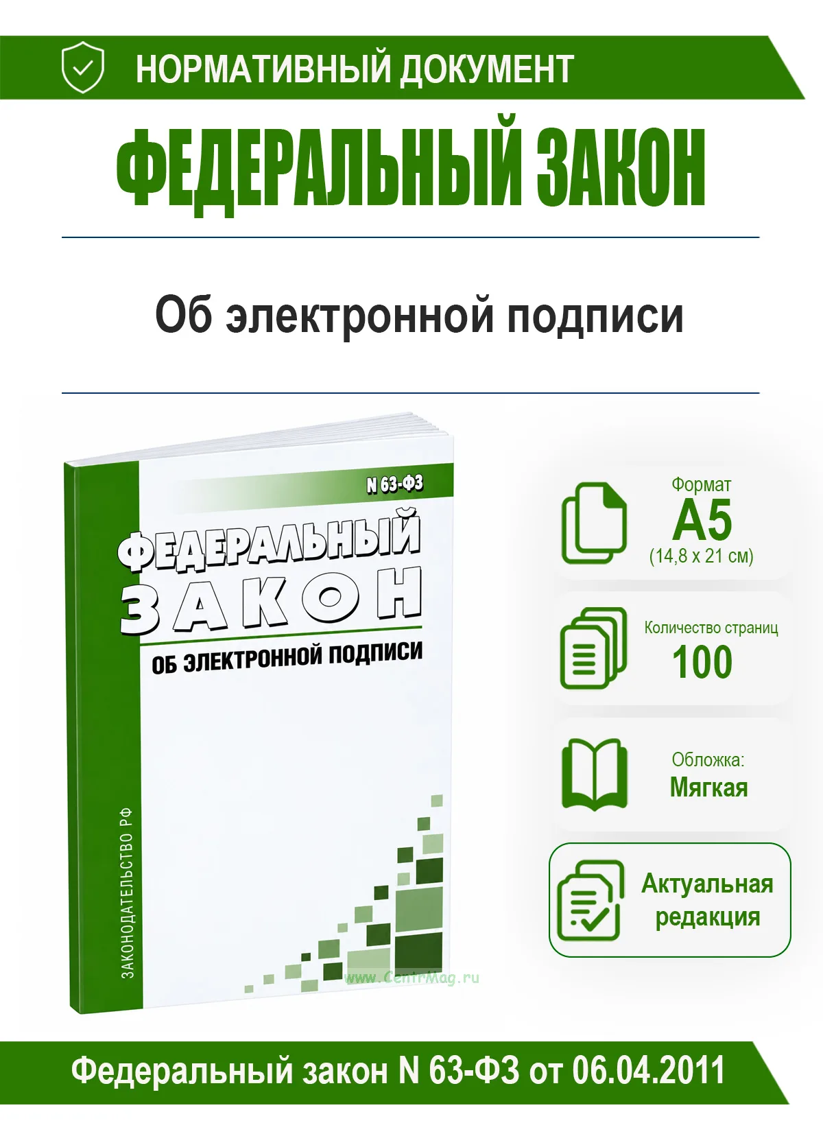 Об электронной подписи. Федеральный закон N 63-ФЗ от 06.04.2011 2026 год. Последняя редакция