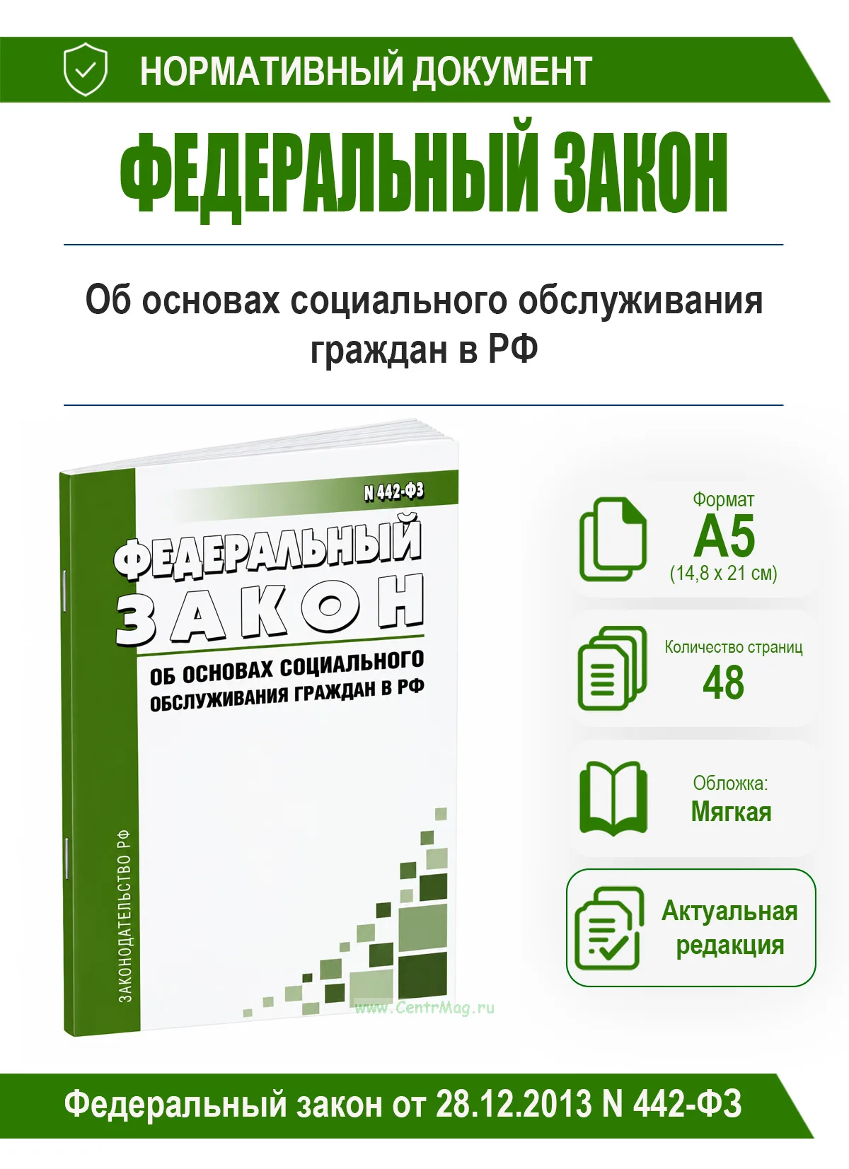 Об основах социального обслуживания граждан в Российской Федерации. Федеральный закон от 28.12.2013 N 442-ФЗ 2026 год. Последняя редакция