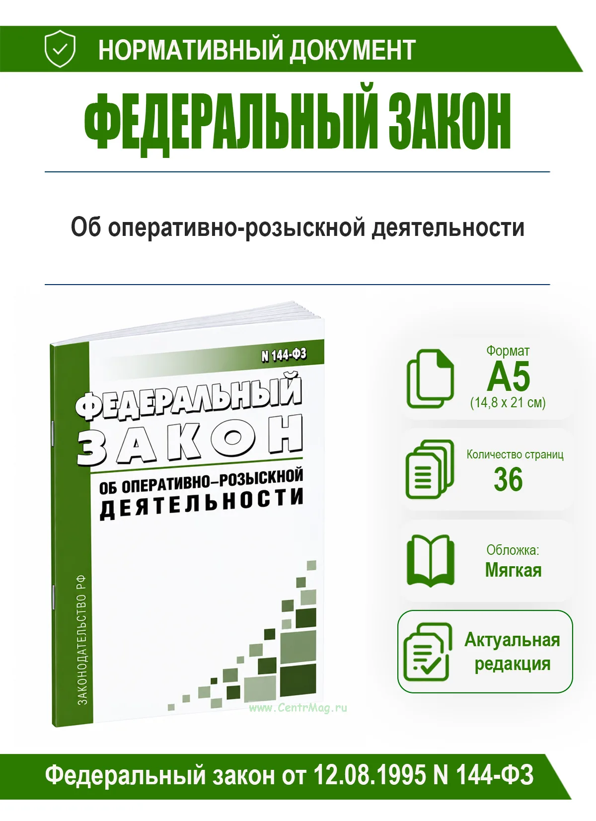 Об оперативно-розыскной деятельности. Федеральный закон от 12.08.1995 N 144-ФЗ 2026 год. Последняя редакция