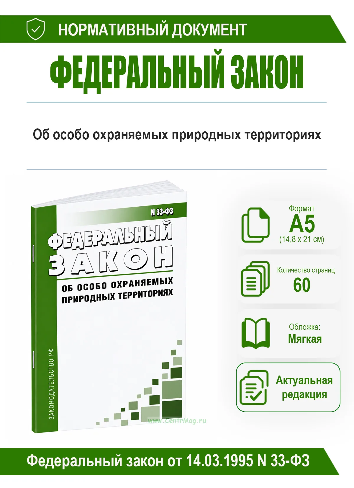 Об особо охраняемых природных территориях. Федеральный закон от 14.03.1995 N 33-ФЗ 2026 год. Последняя редакция