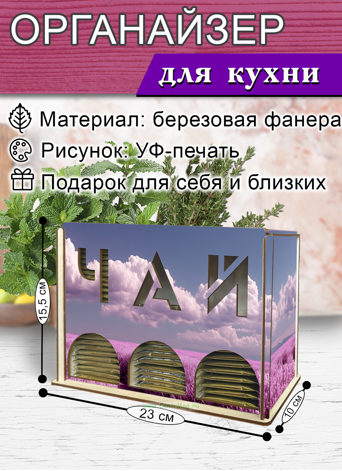 Органайзер для чайных пакетиков вертикальный Лавандовое поле (резной), 15,5 х 9 х 23,1 см