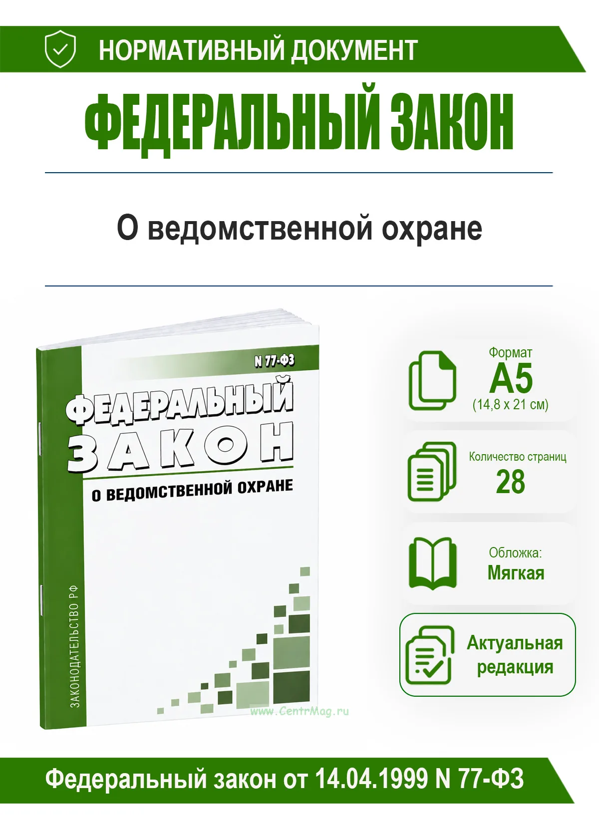 О ведомственной охране. Федеральный закон от 14.04.1999 N 77-ФЗ 2026 год. Последняя редакция