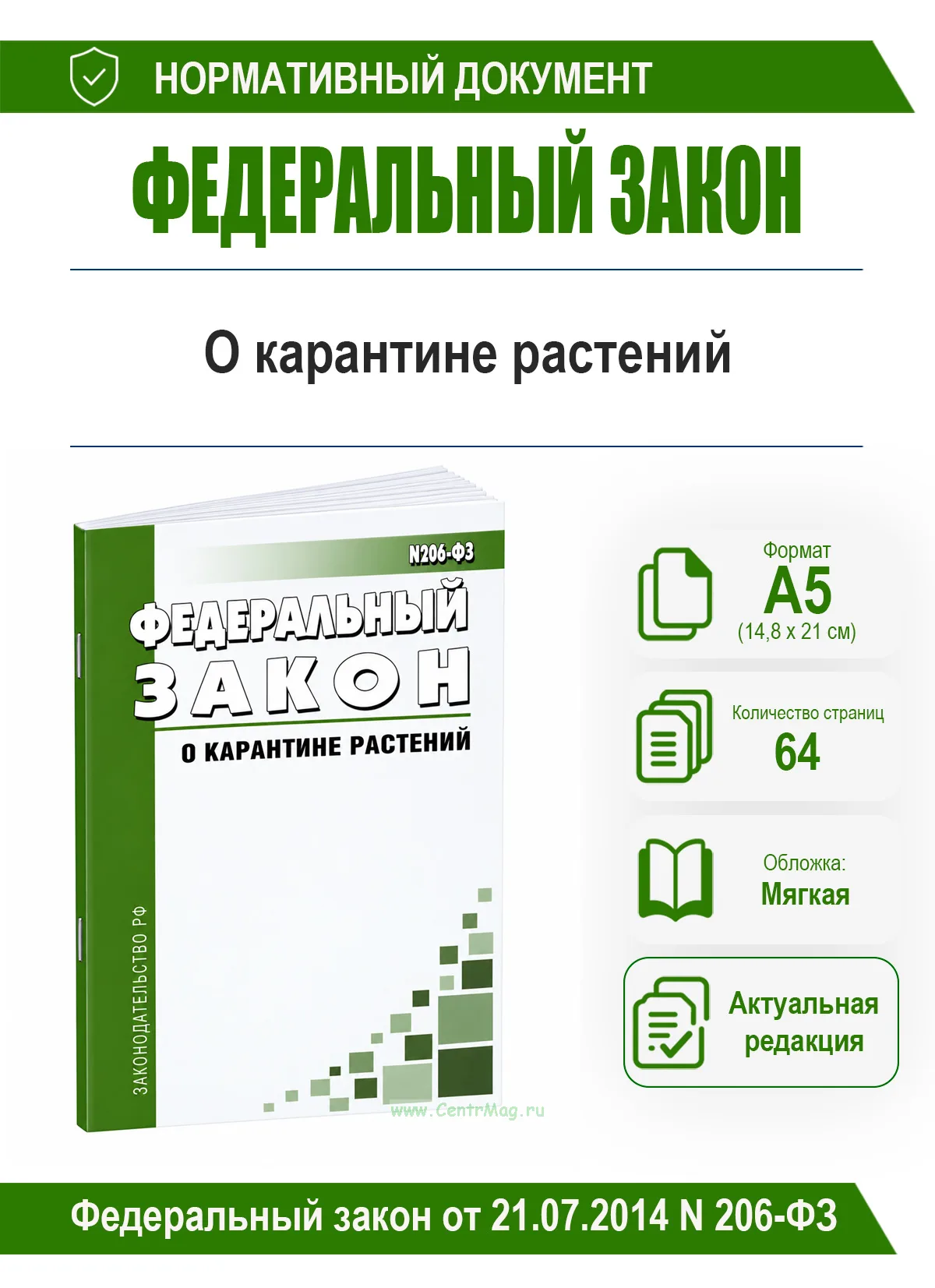 О карантине растений. Федеральный закон от 21.07.2014 N 206-ФЗ 2026 год. Последняя редакция
