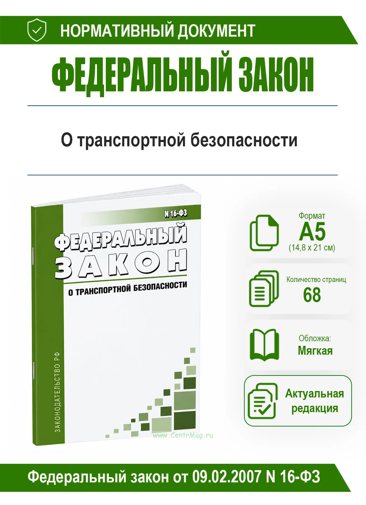 О транспортной безопасности. Федеральный закон от 09.02.2007 N 16-ФЗ 2026 год. Последняя редакция