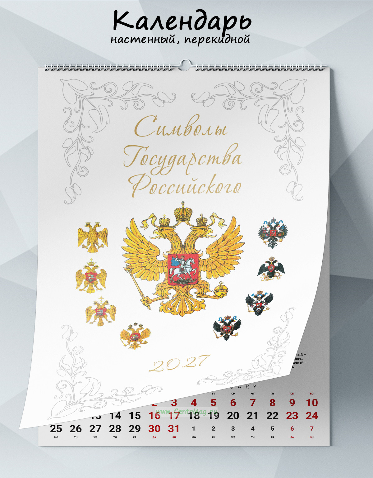 Календарь настенный, перекидной Символы Государства Российского на 2027 год