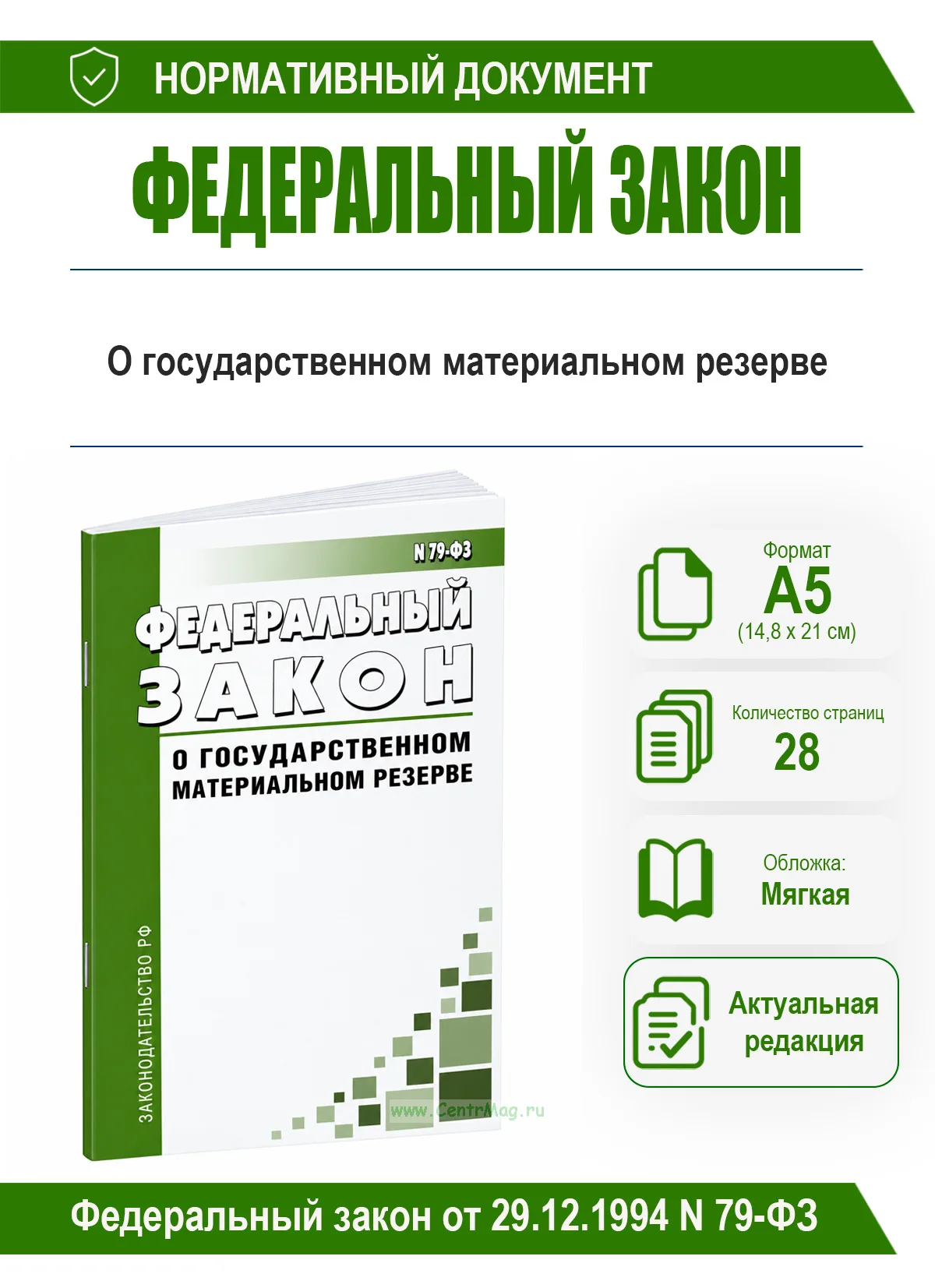 О государственном материальном резерве. Федеральный закон от 29.12.1994 N 79-ФЗ 2026 год. Последняя редакция