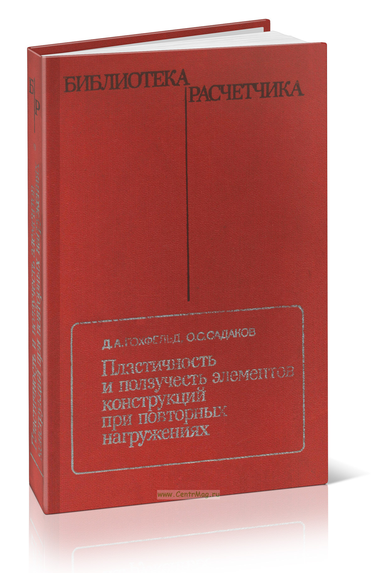 Пластичность и ползучесть элементов конструкций при повторных нагружениях
