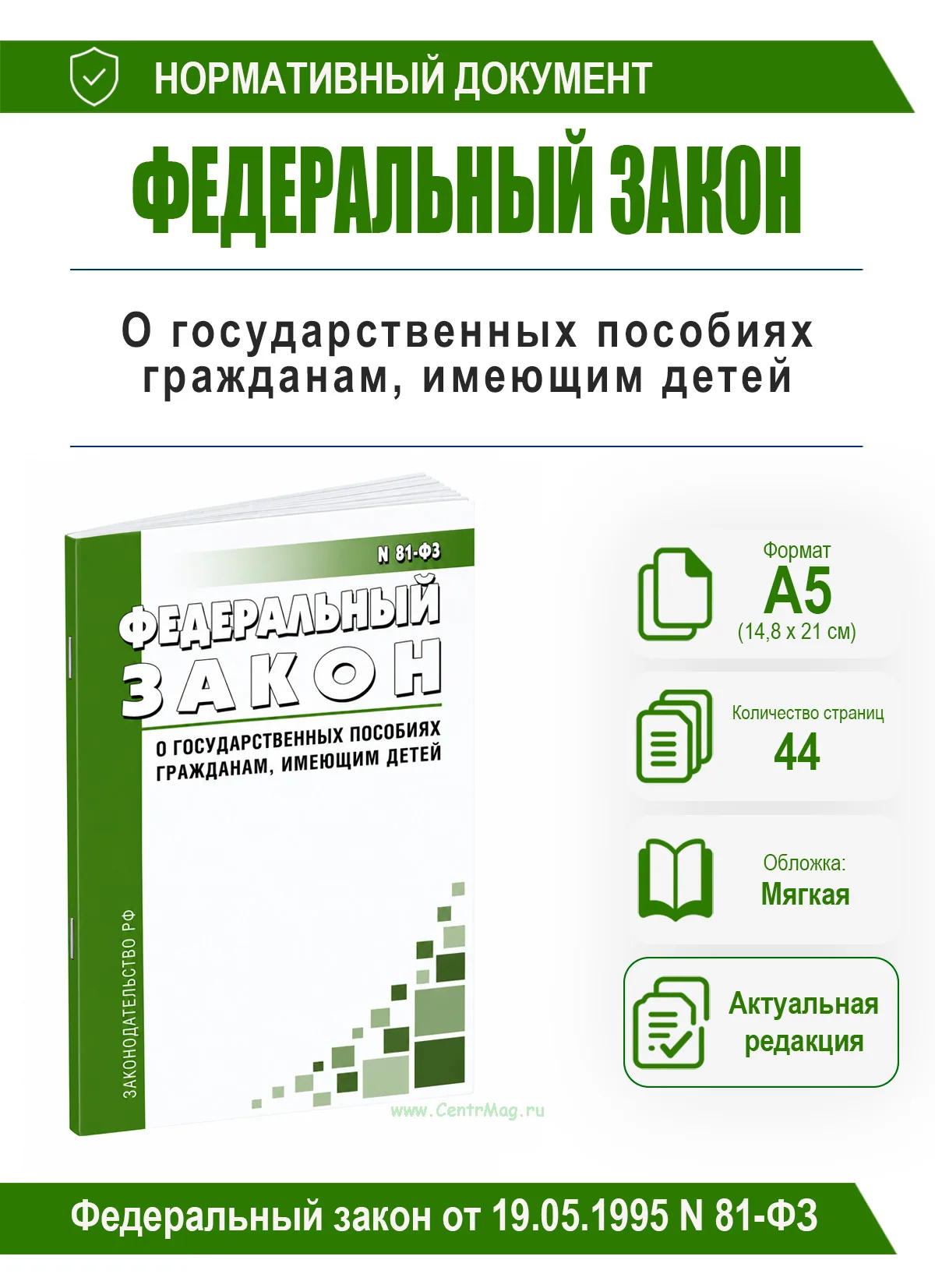 О государственных пособиях гражданам, имеющим детей. Федеральный закон от 19.05.1995 N 81-ФЗ 2026 год. Последняя редакция