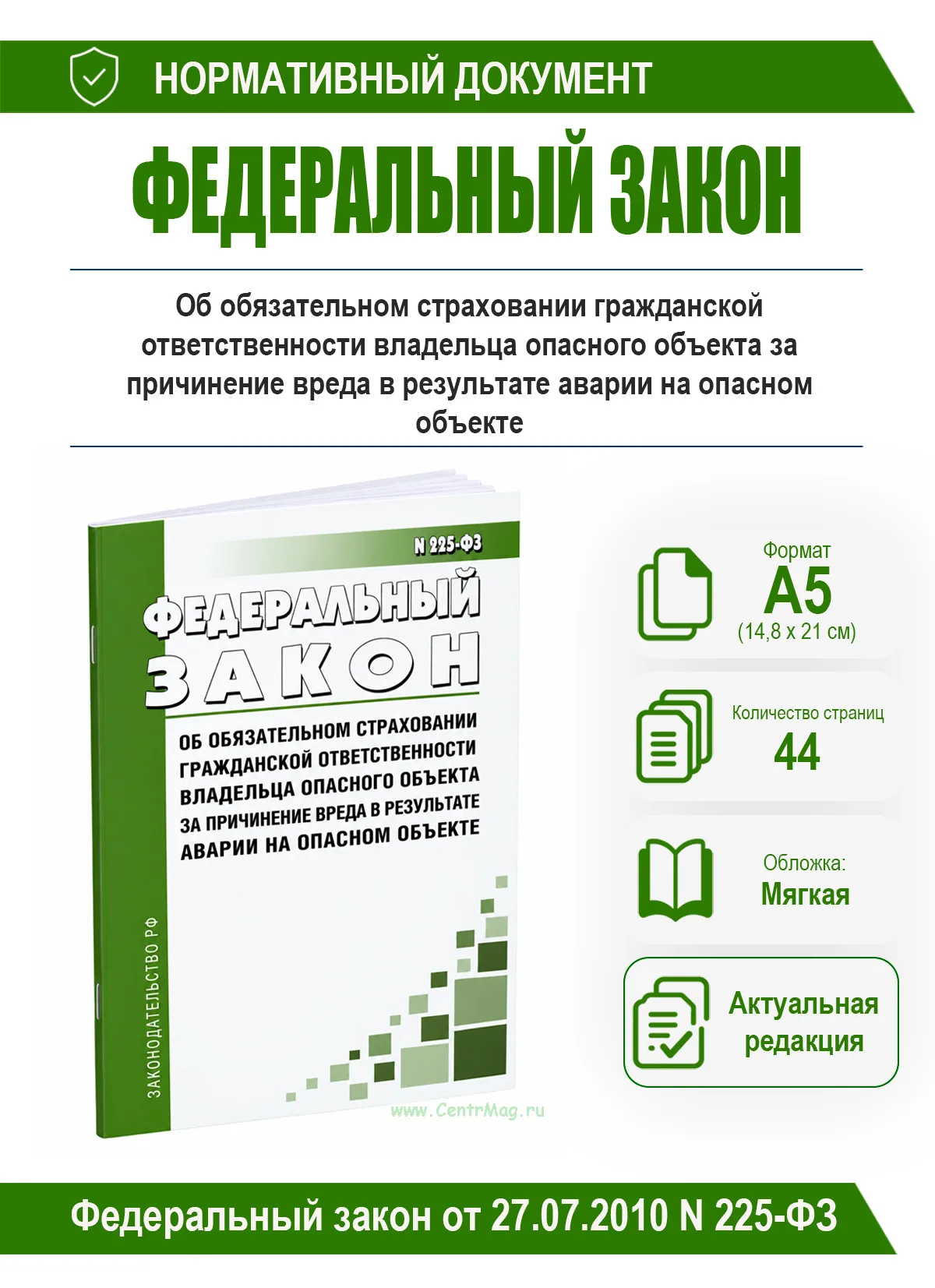 Об обязательном страховании гражданской ответственности владельца опасного объекта за причинение вреда в результате аварии на опасном объекте. Федерал