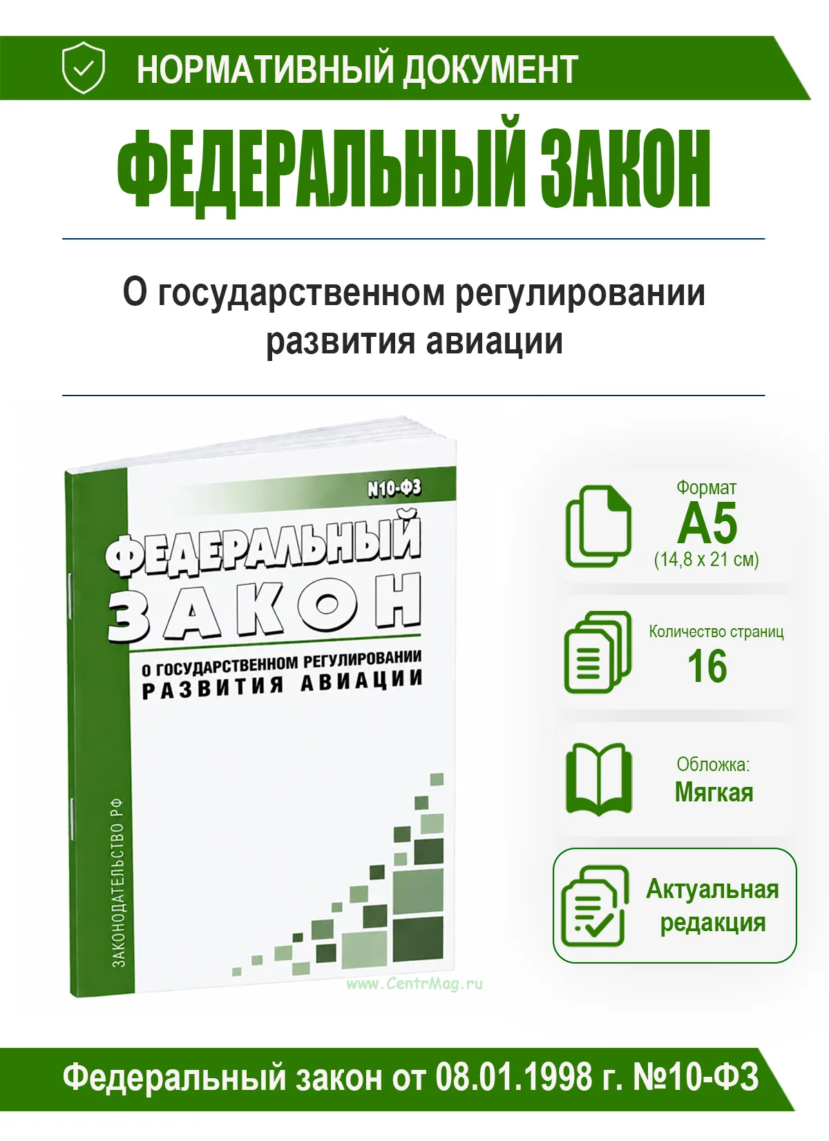 О государственном регулировании развития авиации. Федеральный закон от 08.01.1998 г. №10-ФЗ 2026 год. Последняя редакция