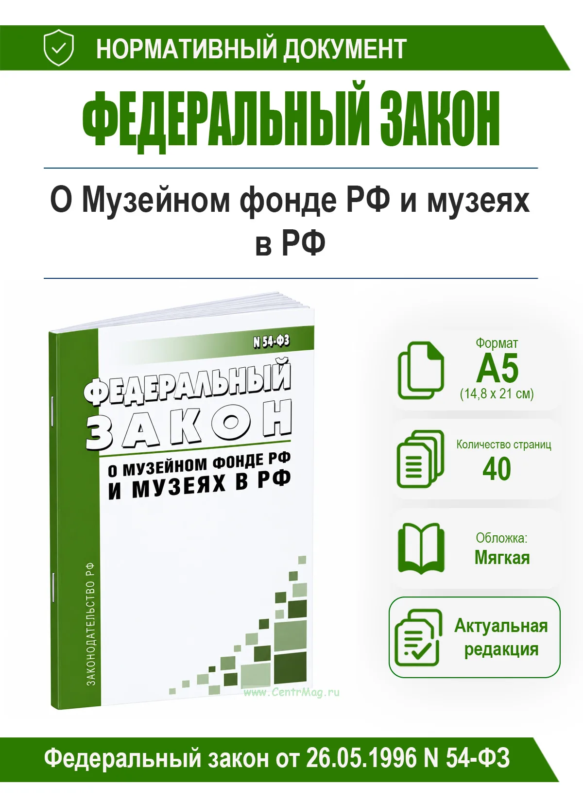 О Музейном фонде Российской Федерации и музеях в Российской Федерации. Федеральный закон от 26.05.1996 N 54-ФЗ 2026 год. Последняя редакция
