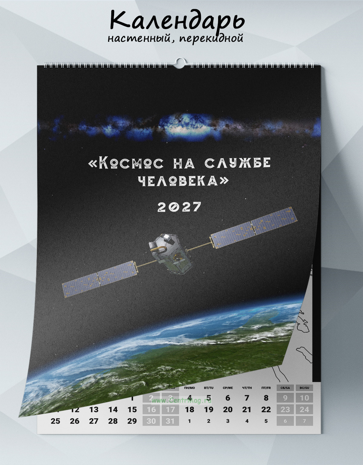 Календарь настенный, перекидной Космос на службе человека на 2027 год