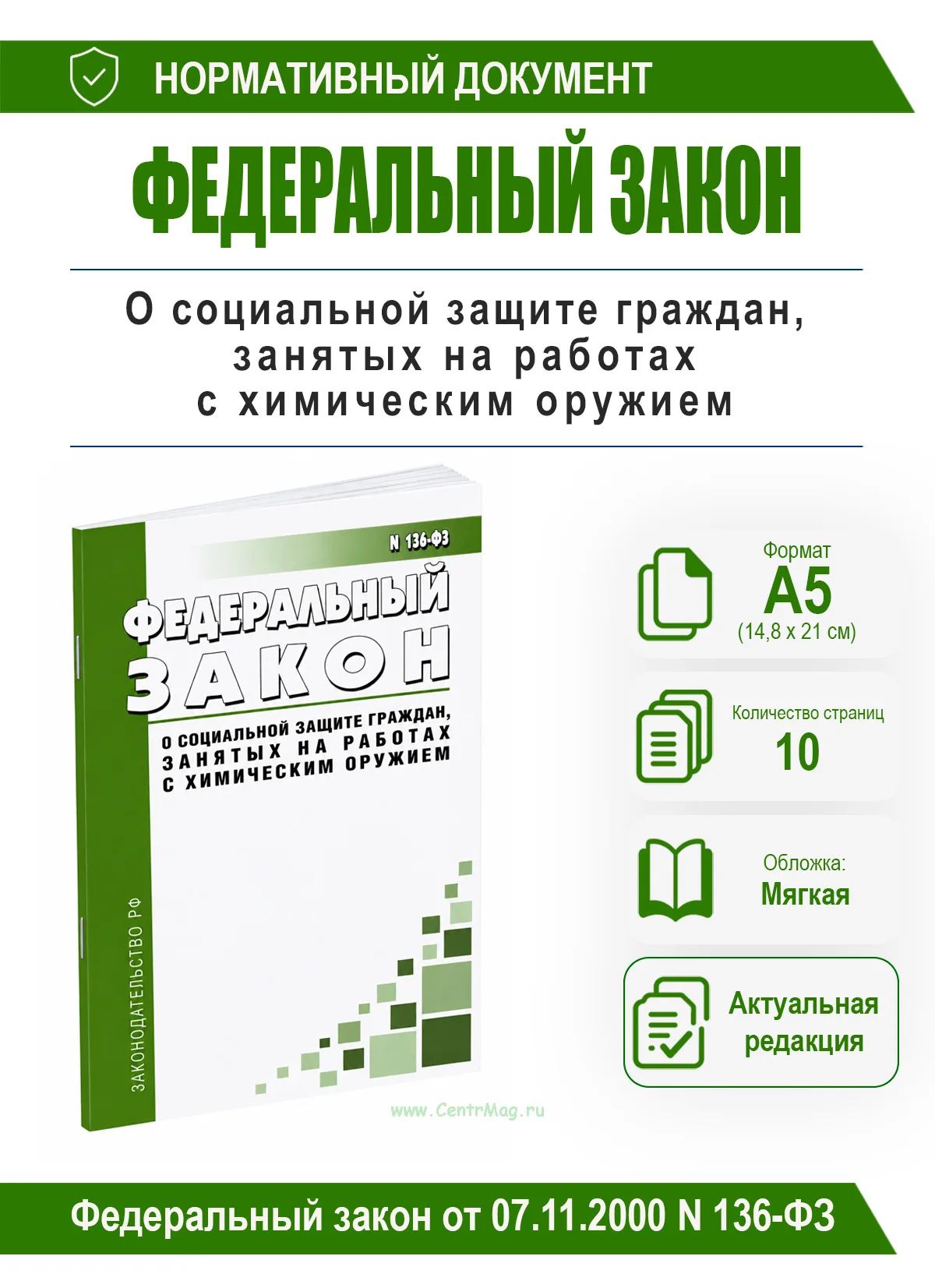 О социальной защите граждан, занятых на работах с химическим оружием. Федеральный закон от 07.11.2000 N 136-ФЗ 2026 год. Последняя редакция