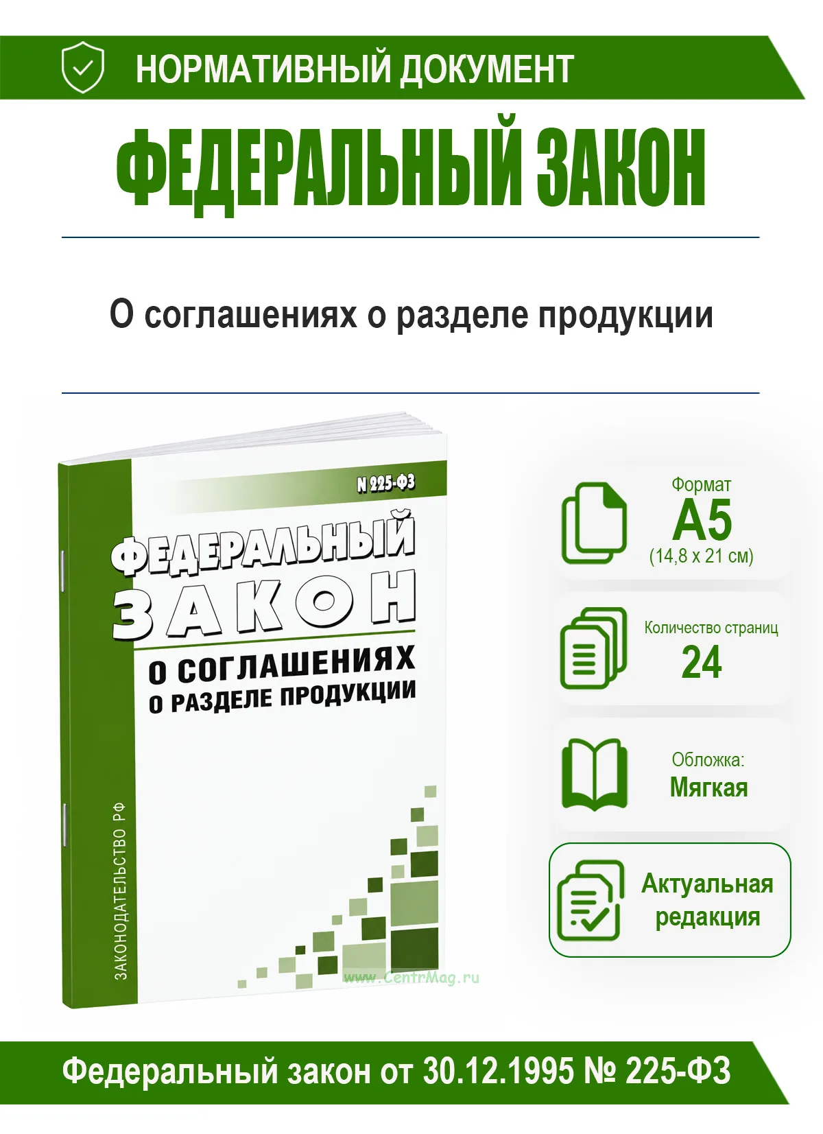 О соглашениях о разделе продукции. Федеральный закон от 30.12.1995 № 225-ФЗ 2026 год. Последняя редакция