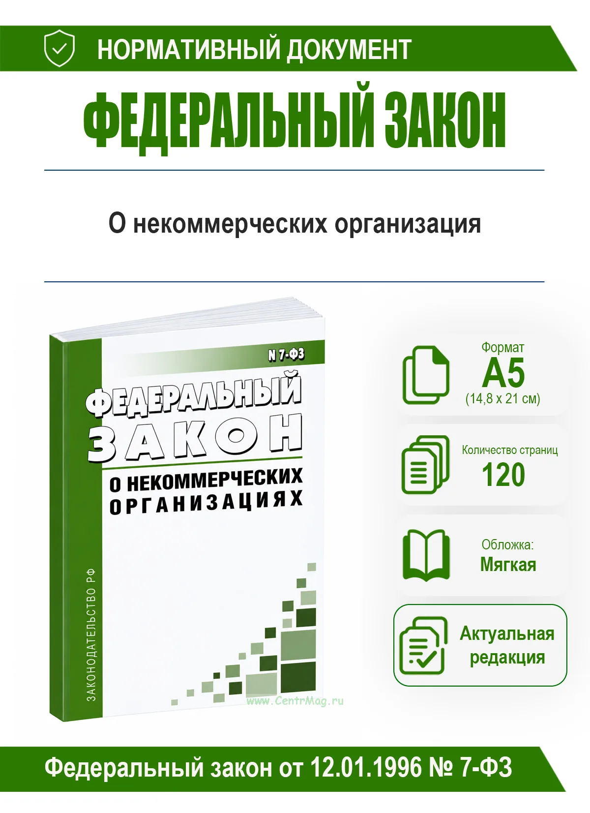 О некоммерческих организациях. Федеральный закон от 12.01.1996 № 7-ФЗ 2026 год. Последняя редакция