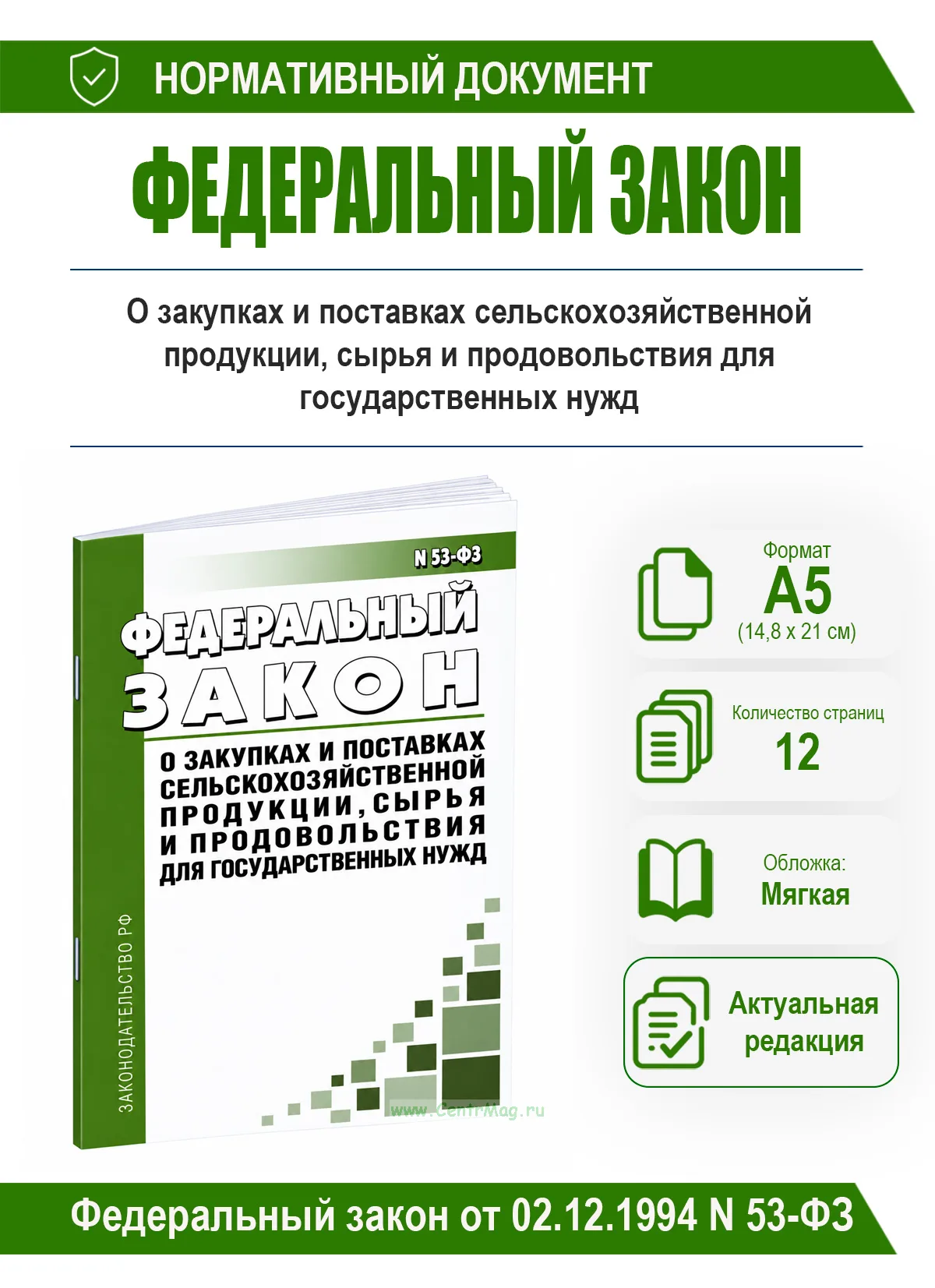 О закупках и поставках сельскохозяйственной продукции, сырья и продовольствия для государственных нужд. Федеральный закон от 02.12.1994 N 53-ФЗ 2026 г