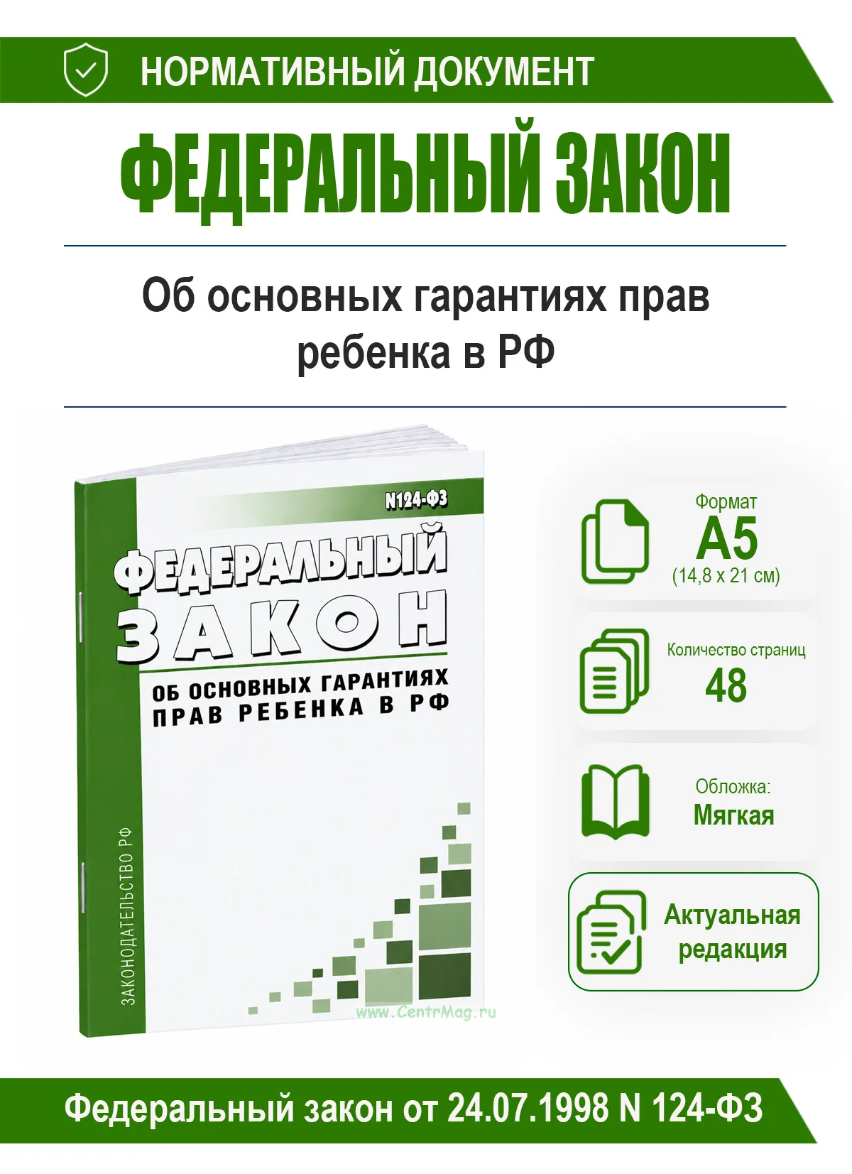 Об основных гарантиях прав ребенка в Российской Федерации. Федеральный закон от 24.07.1998 N 124-ФЗ 2026 год. Последняя редакция
