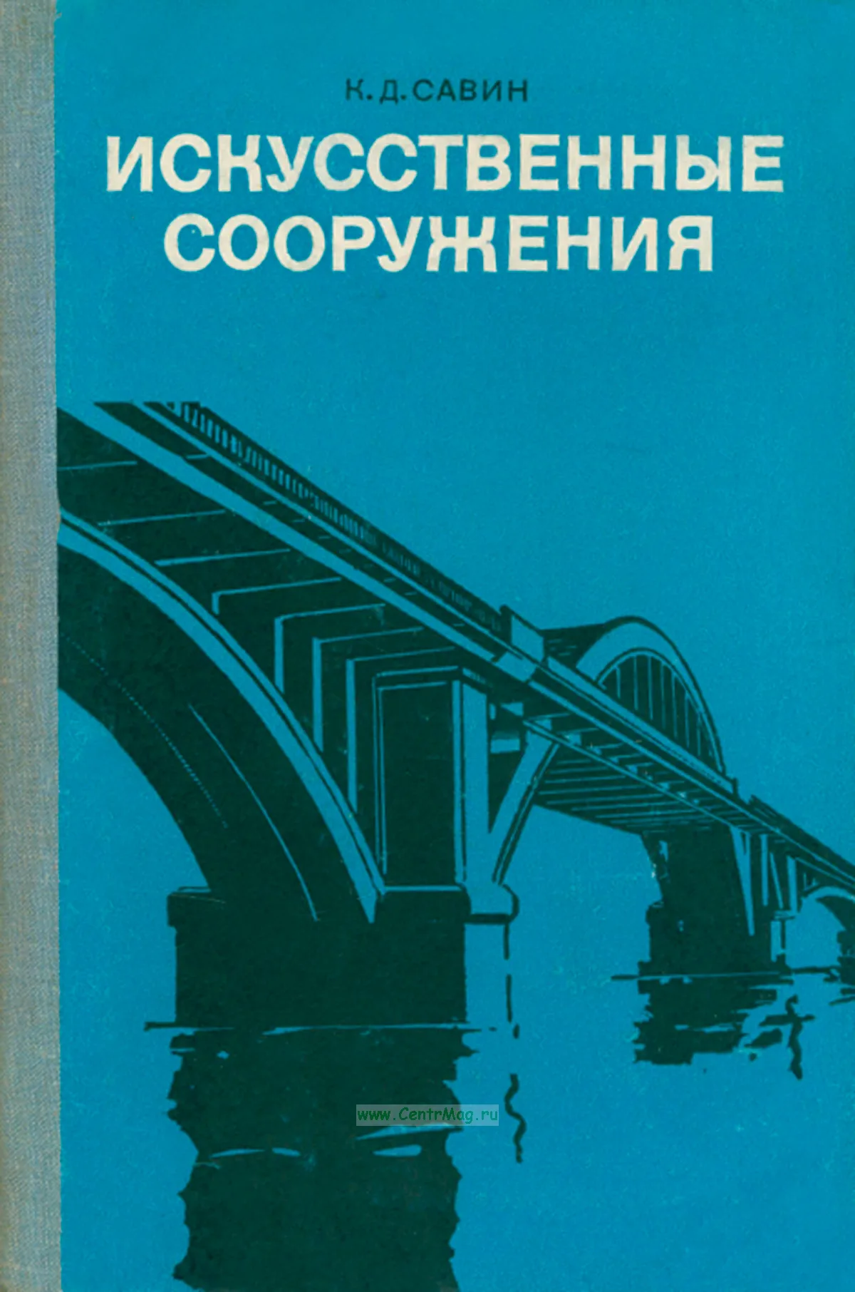 Искусственные сооружения