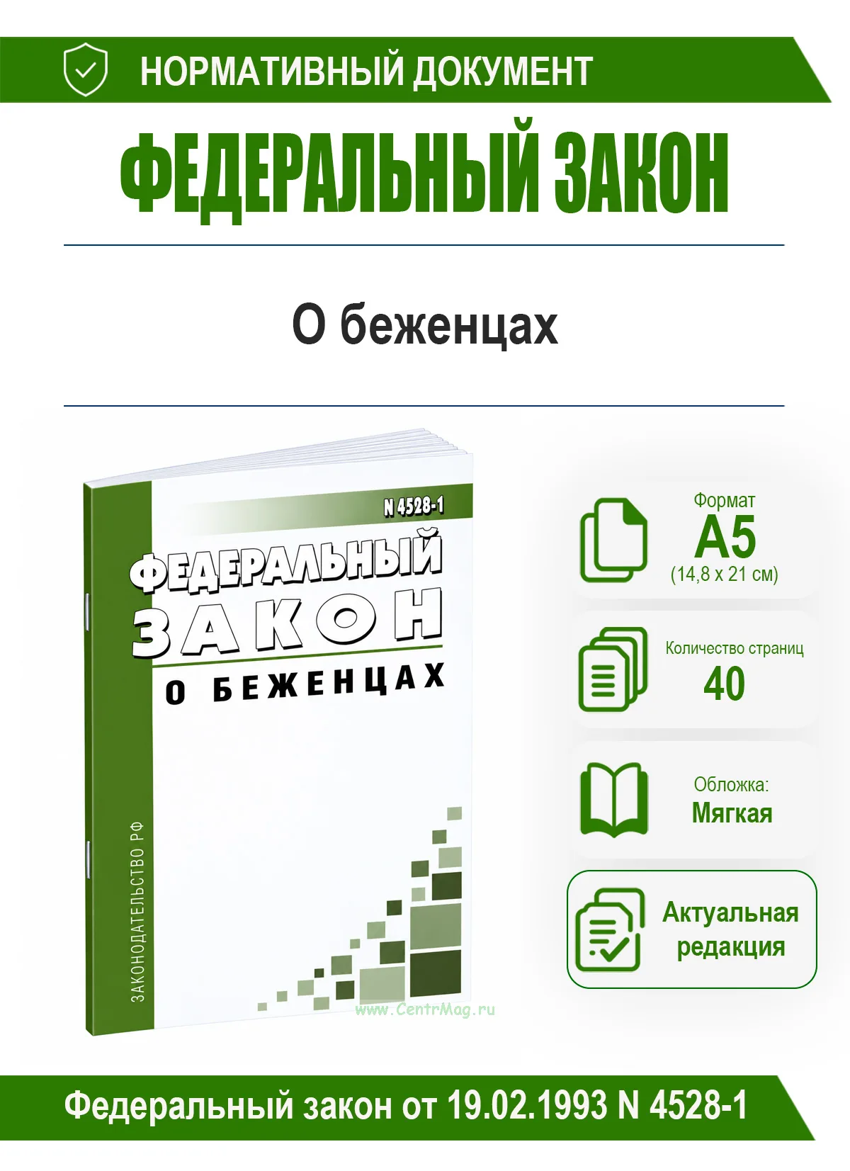 О беженцах. Федеральный закон от 19.02.1993 N 4528-1 2026 год. Последняя редакция