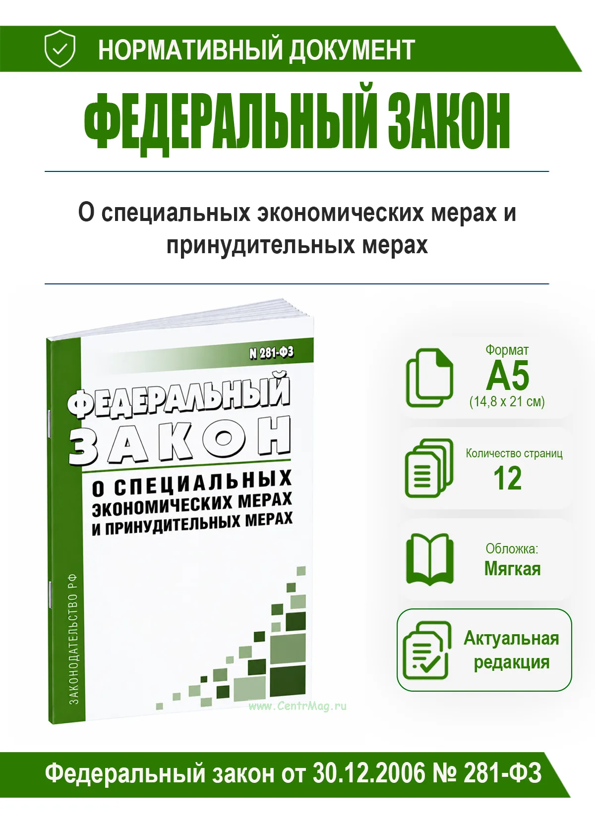 О специальных экономических мерах и принудительных мерах. Федеральный закон от 30.12.2006 № 281-ФЗ 2026 год. Последняя редакция