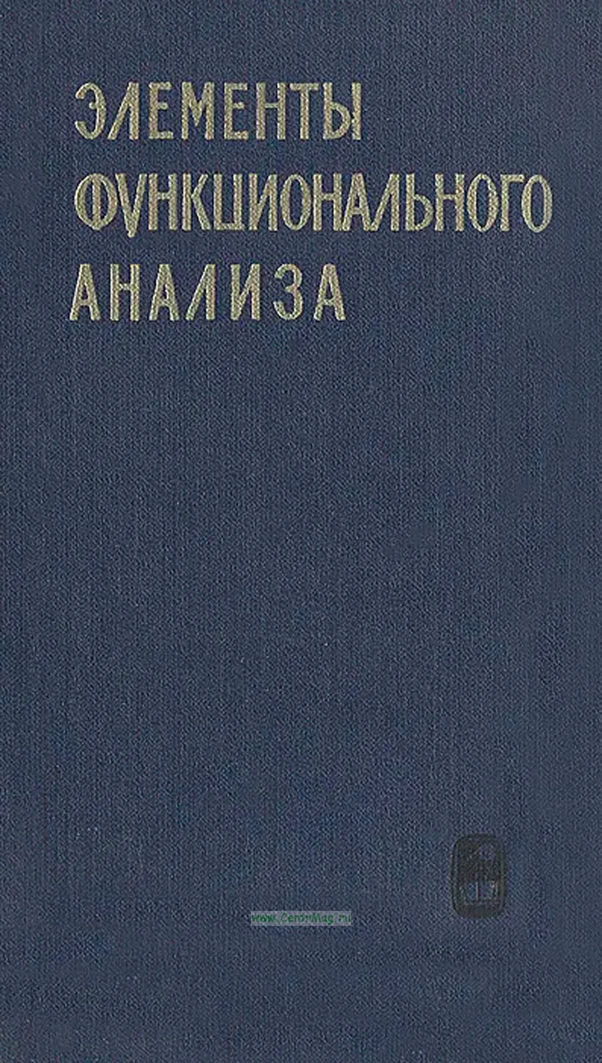 Элементы функционального анализа