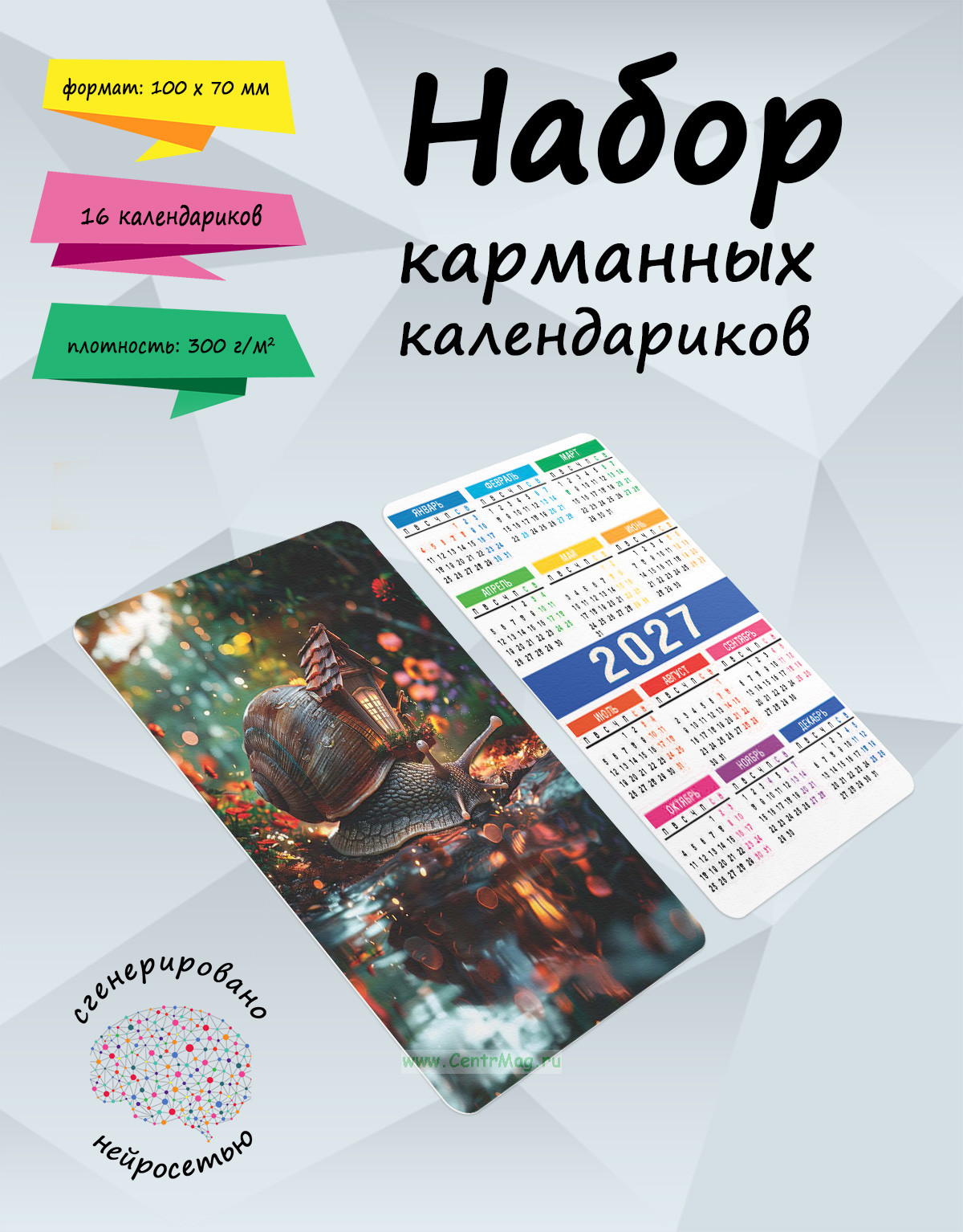 Набор карманных календариков на 2027 год Волшебный домик улитки, 10х7 см (16 шт)