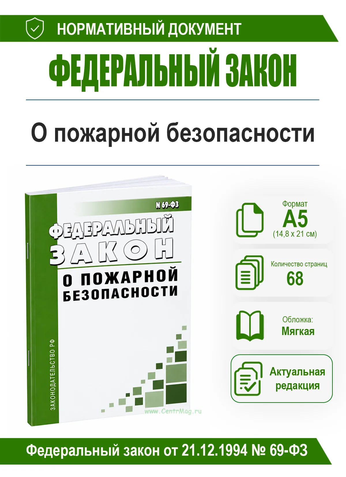 О пожарной безопасности. Федеральный закон от 21.12.1994 № 69-ФЗ 2026 год. Последняя редакция