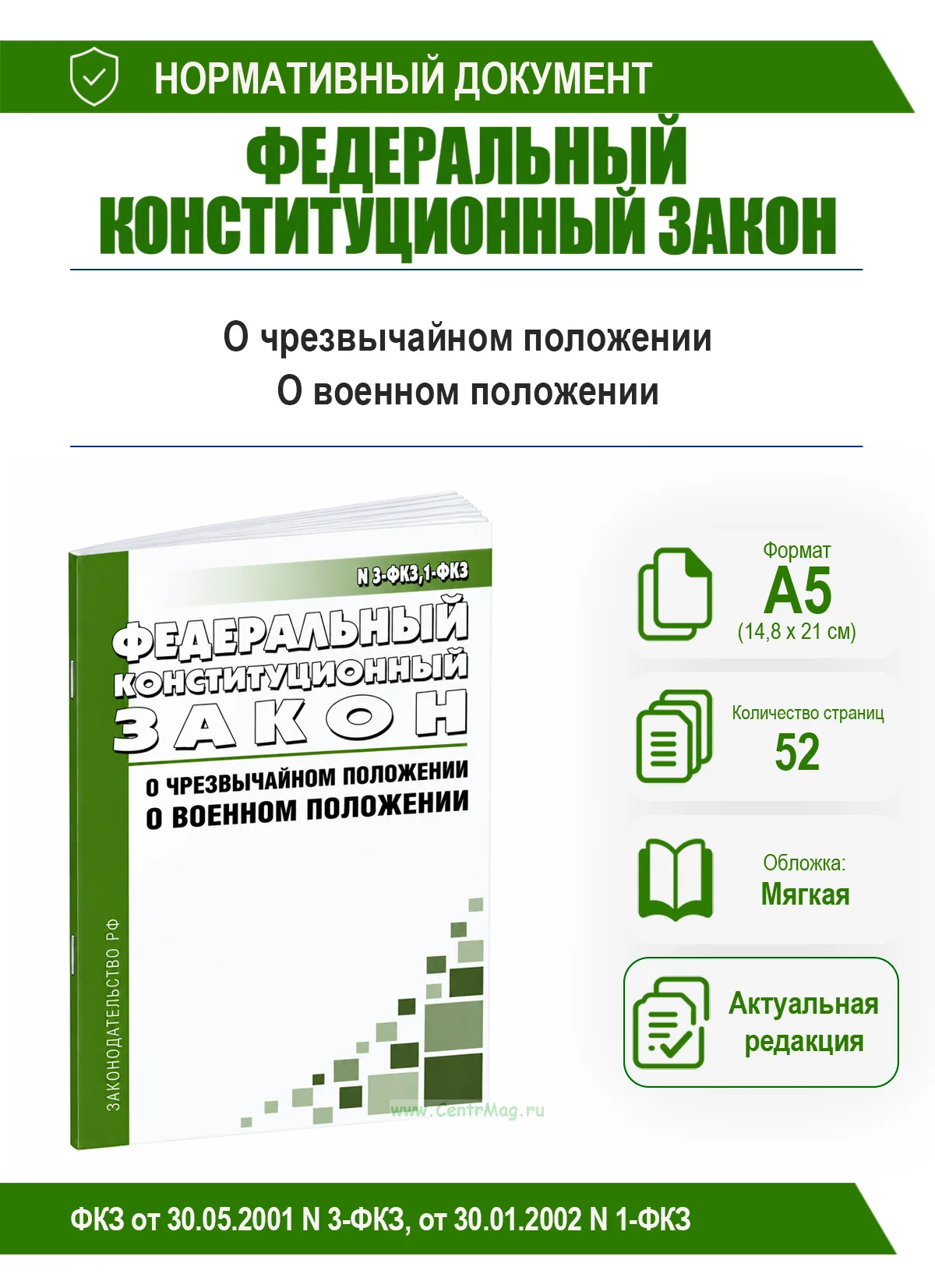О чрезвычайном положении. Федеральный конституционный закон от 30.05.2001 N 3-ФКЗ; О военном положении. Федеральный конституционный закон от 30.01.200