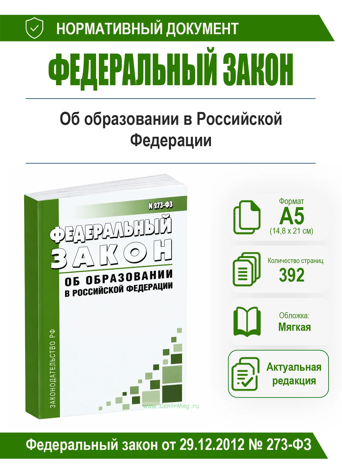 Об образовании в Российской Федерации. Федеральный закон от 29.12.2012 № 273-ФЗ 2026 год. Последняя редакция