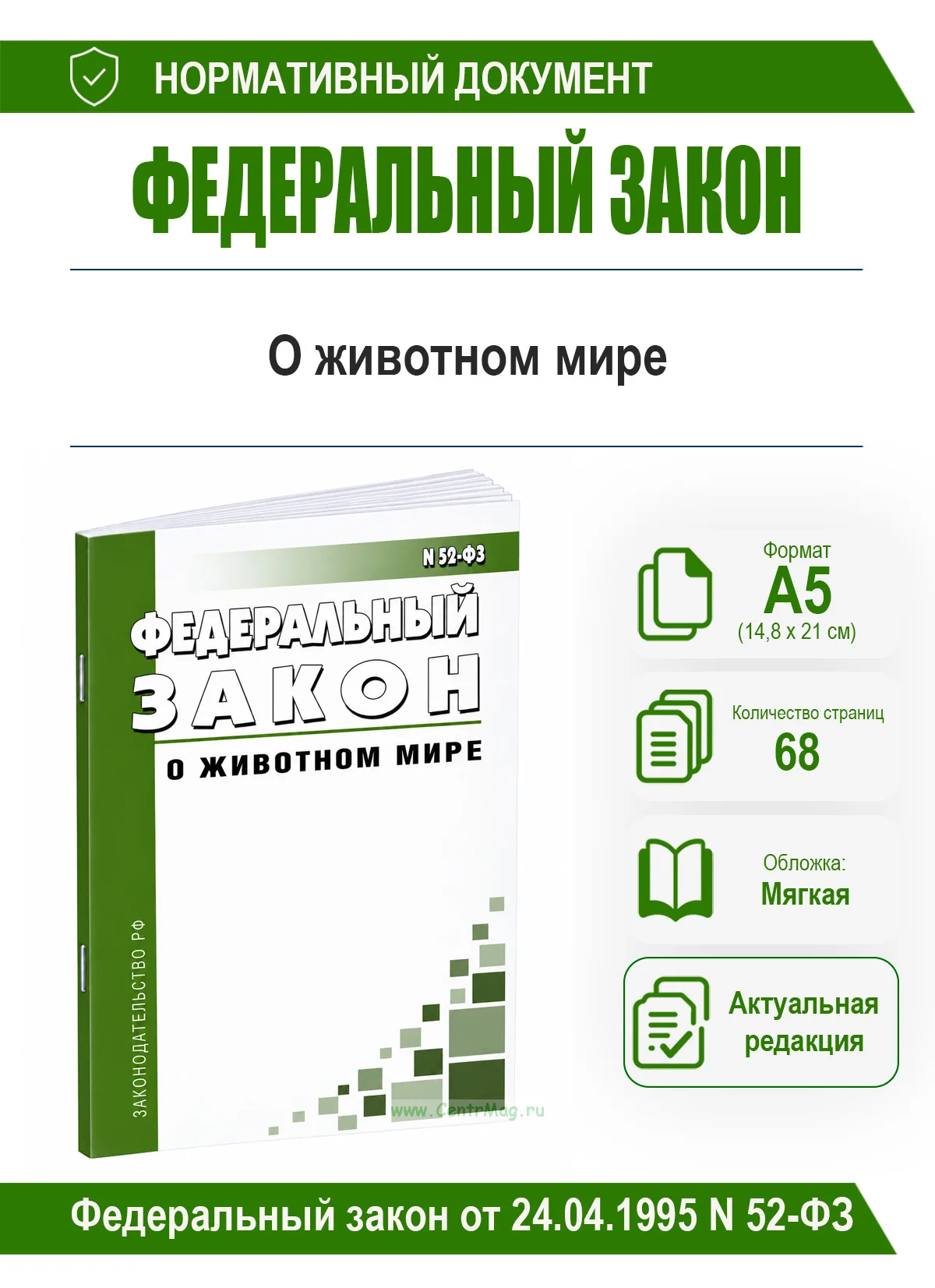 О животном мире. Федеральный закон от 24.04.1995 N 52-ФЗ 2026 год. Последняя редакция