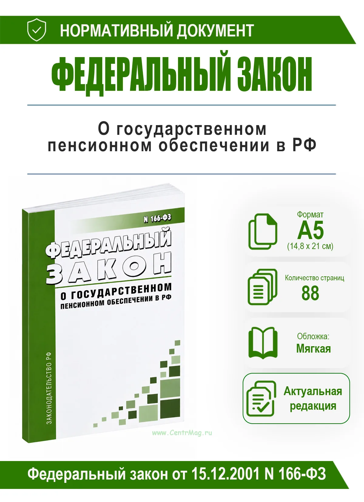 О государственном пенсионном обеспечении в Российской Федерации. Федеральный закон от 15.12.2001 N 166-ФЗ 2026 год. Последняя редакция