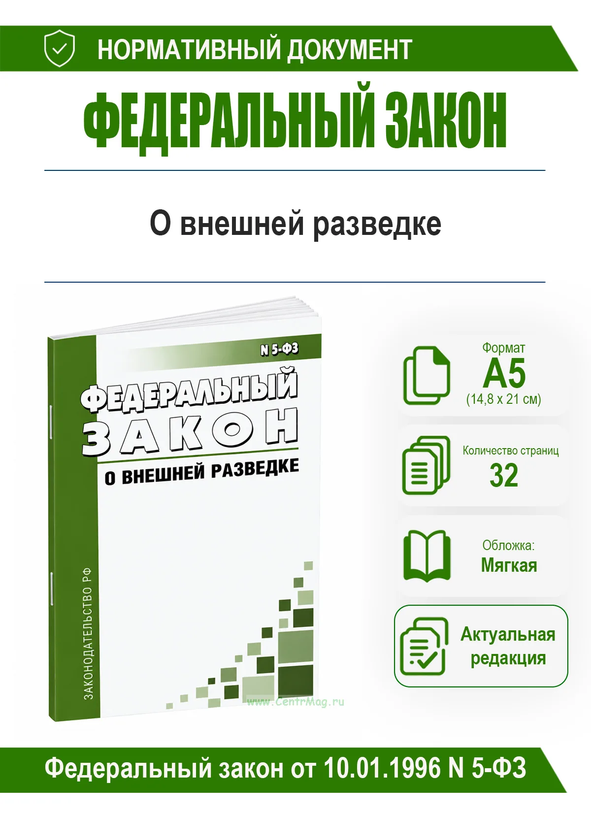 О внешней разведке. Федеральный закон от 10.01.1996 N 5-ФЗ 2026 год. Последняя редакция