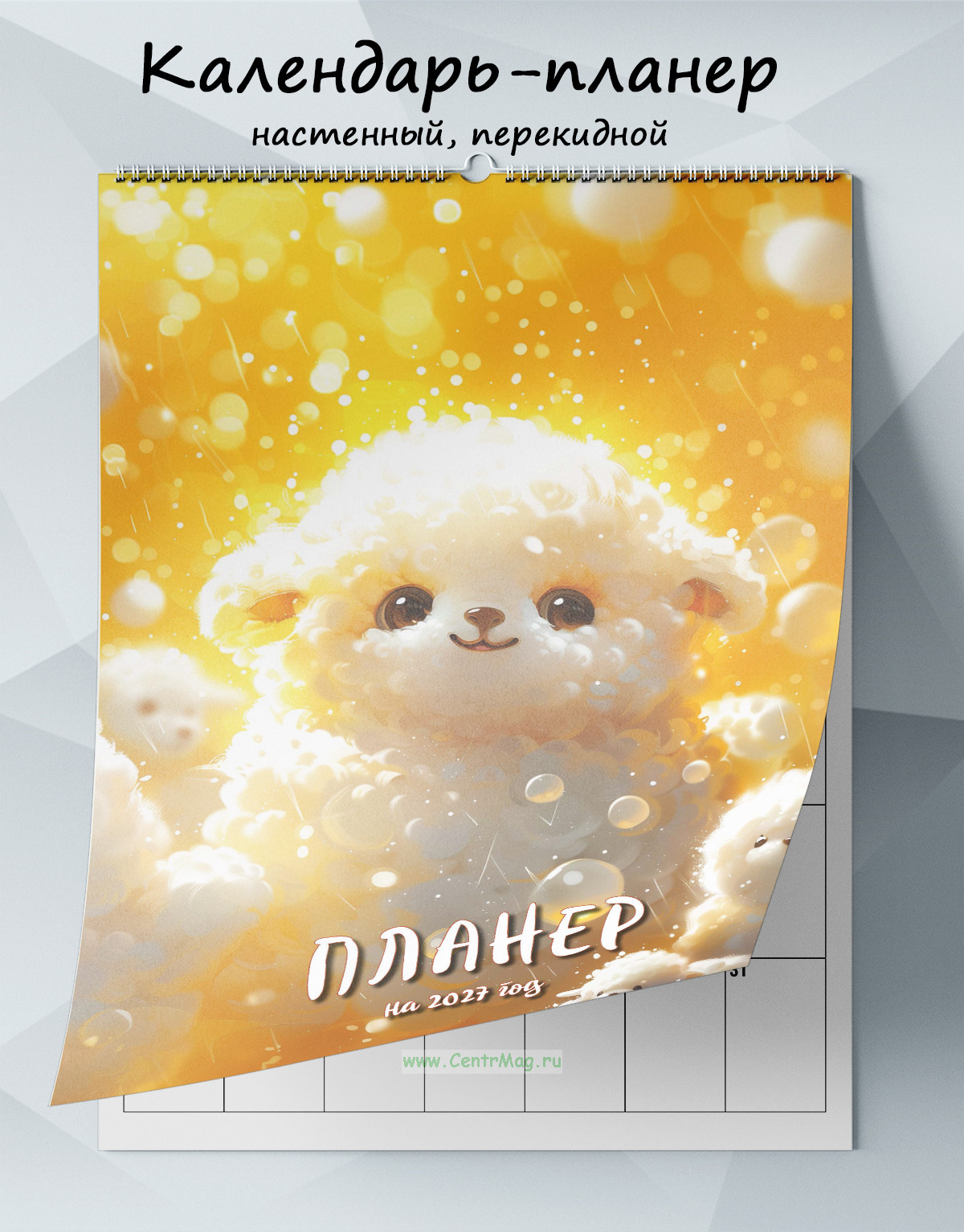 Календарь-планер настенный, перекидной Овечка на 2027 год