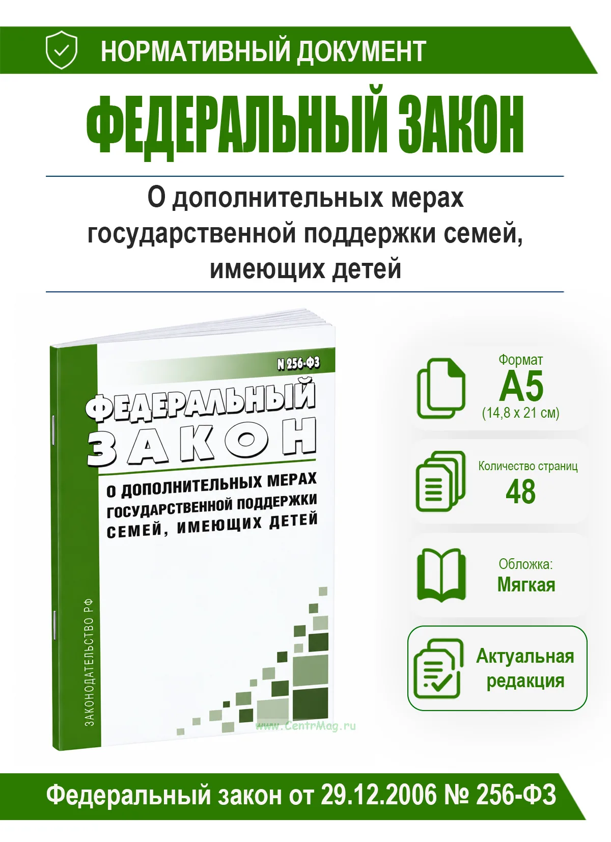 О дополнительных мерах государственной поддержки семей, имеющих детей. Федеральный закон от 29.12.2006 № 256-ФЗ 2026 год. Последняя редакция