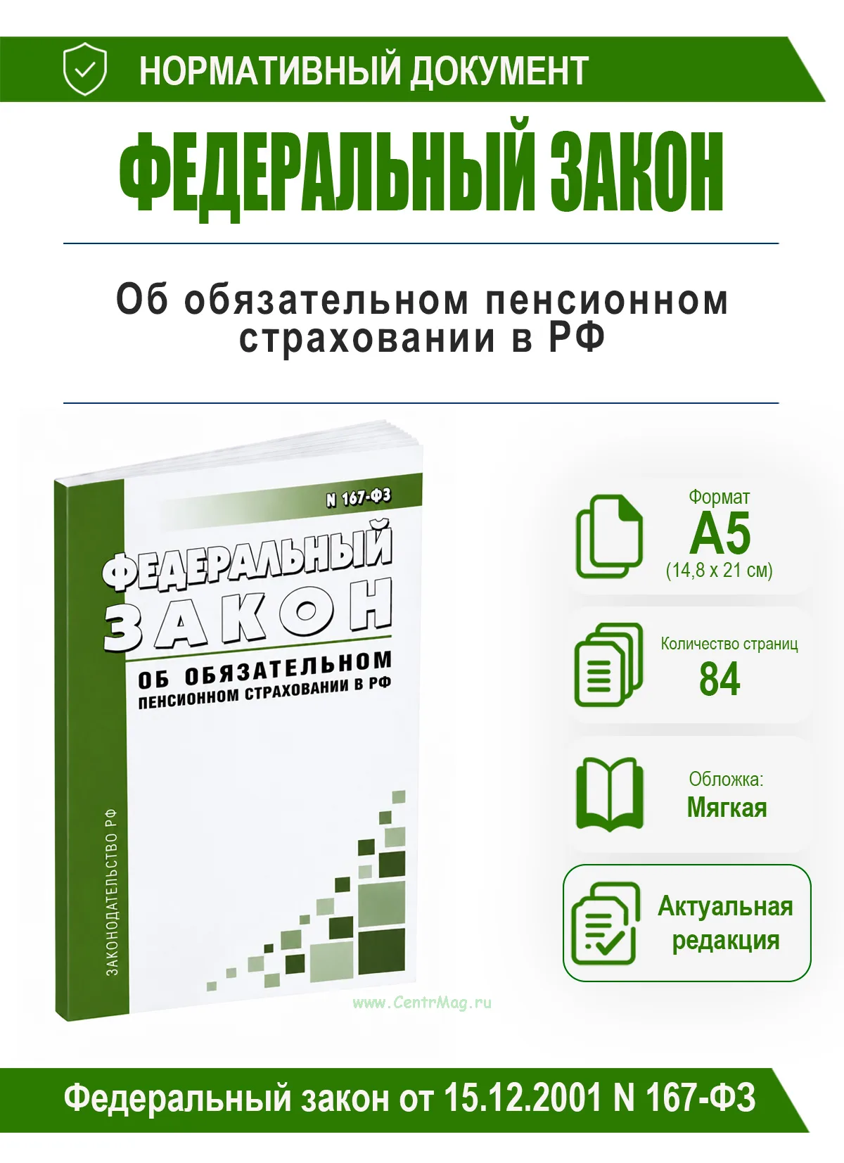 Об обязательном пенсионном страховании в Российской Федерации. Федеральный закон от 15.12.2001 N 167-ФЗ 2026 год. Последняя редакция
