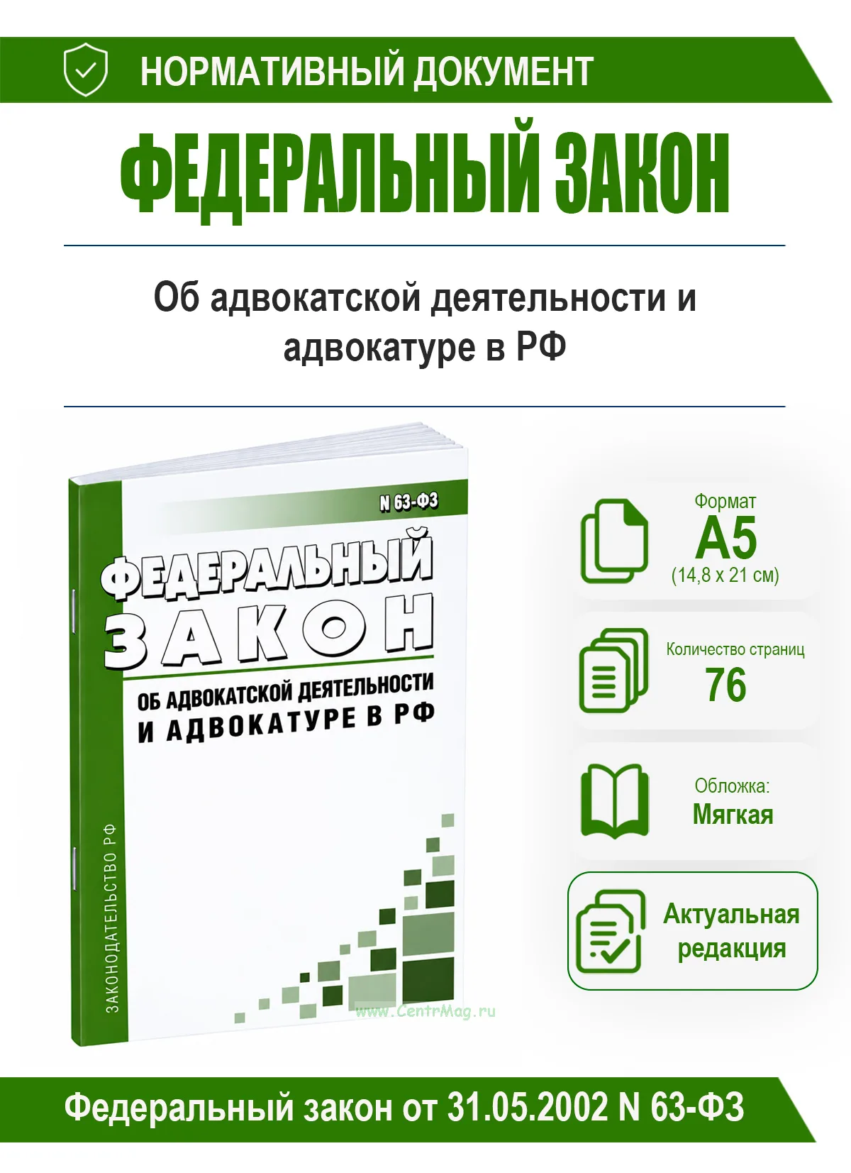 Об адвокатской деятельности и адвокатуре в Российской Федерации. Федеральный закон от 31.05.2002 N 63-ФЗ 2026 год. Последняя редакция
