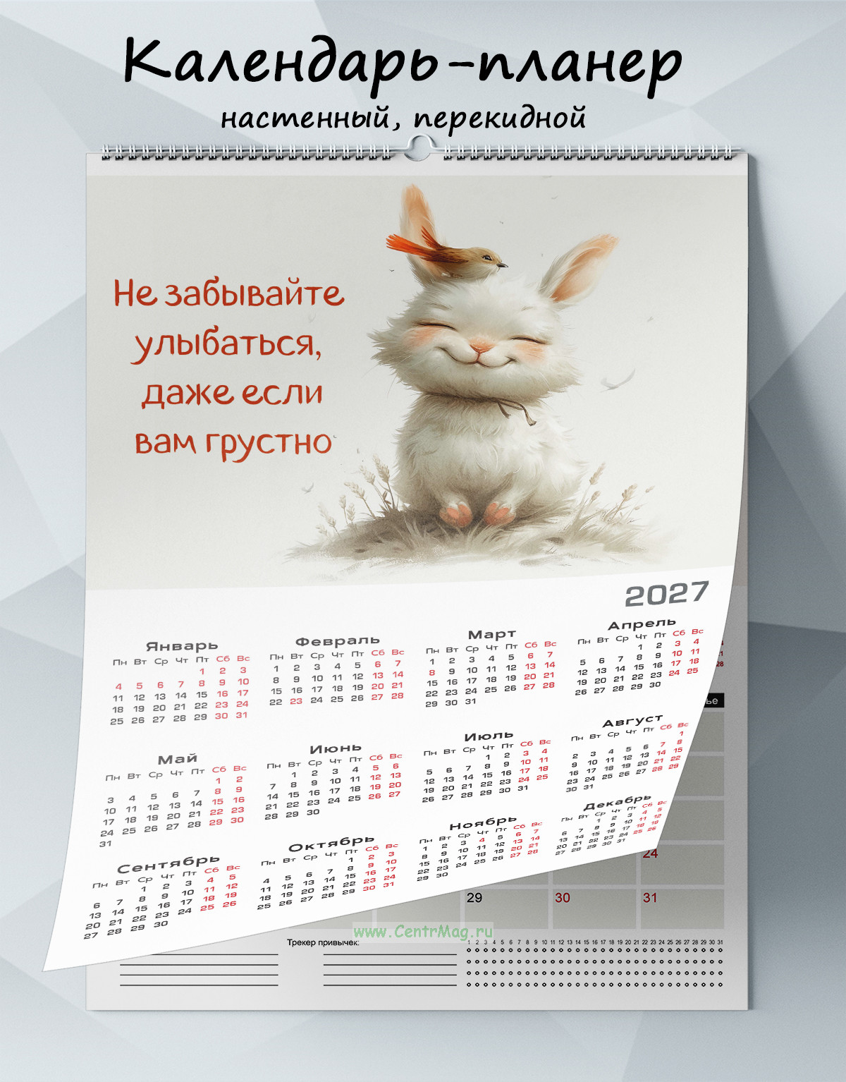 Календарь-планер настенный, перекидной Не забывайте улыбаться, даже если вам грустно на 2027 год