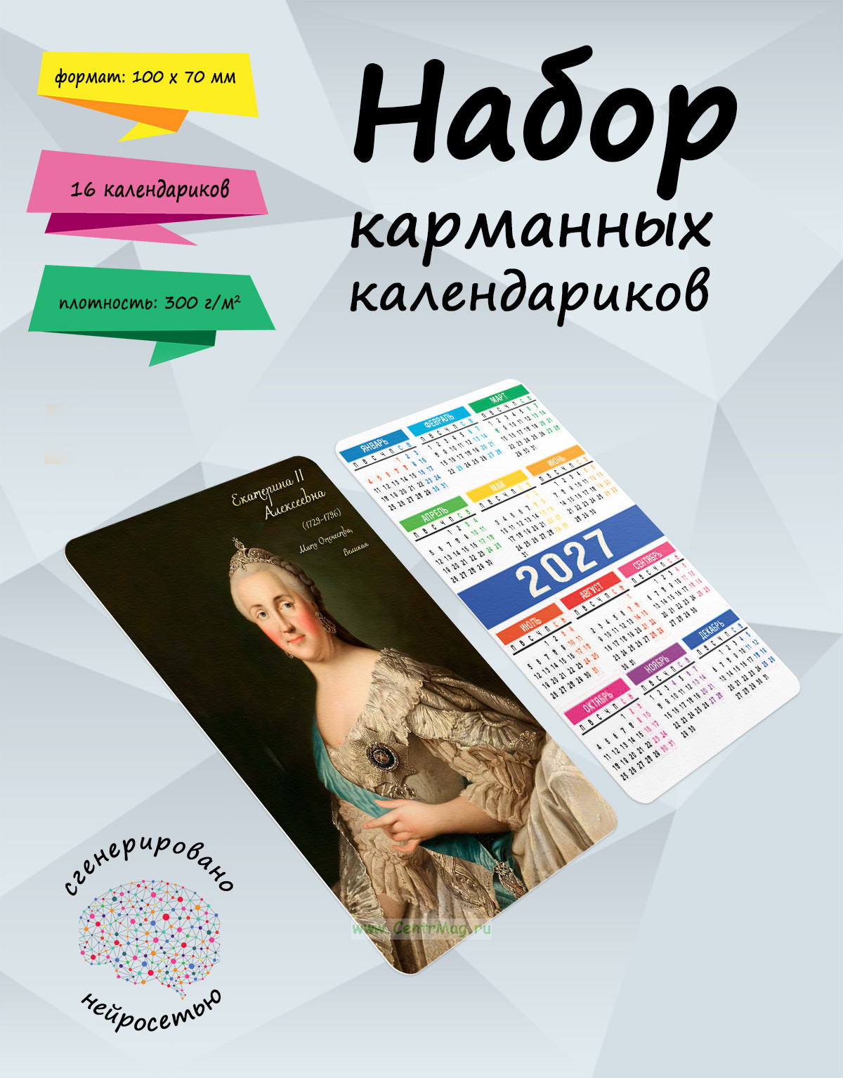 Набор карманных календариков на 2027 год Императоры и императрицы (самодержицы) Всероссийские и их регенты, 10х7 см (16 шт)