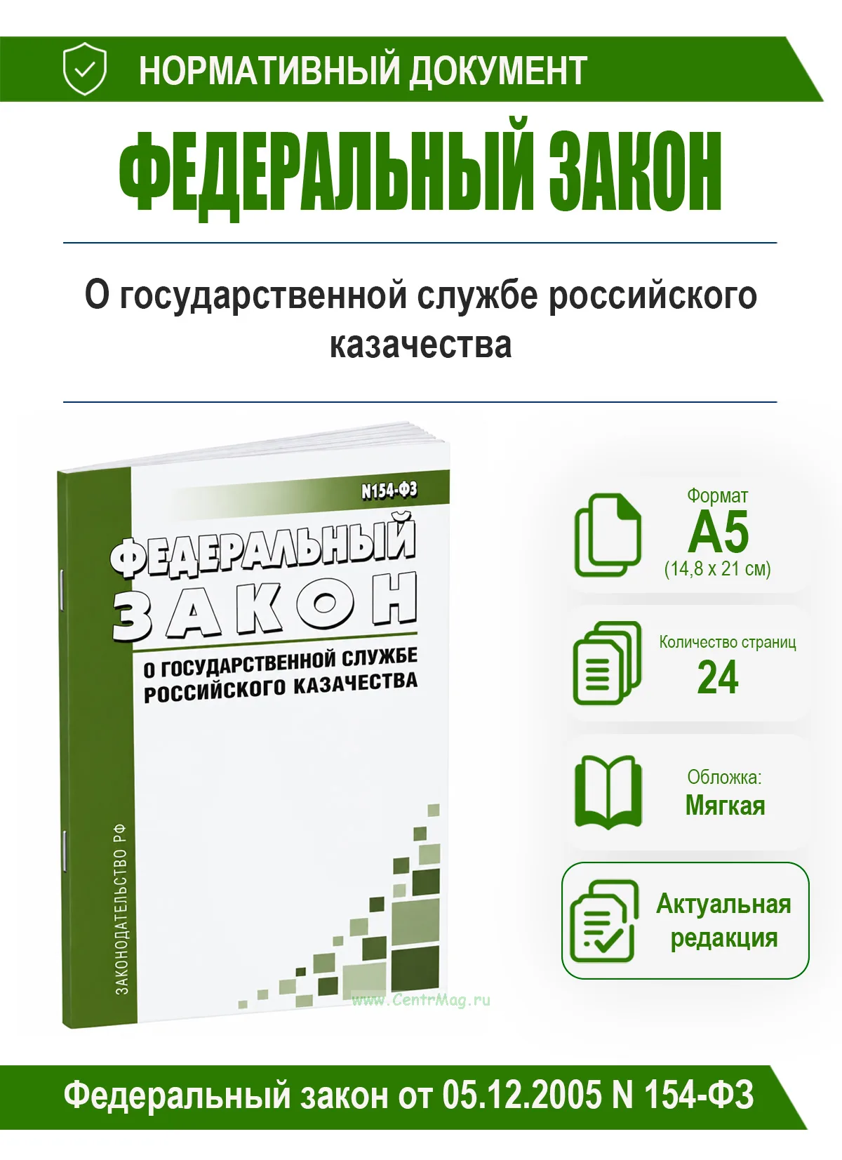 О государственной службе российского казачества. Федеральный закон от 05.12.2005 N 154-ФЗ 2026 год. Последняя редакция