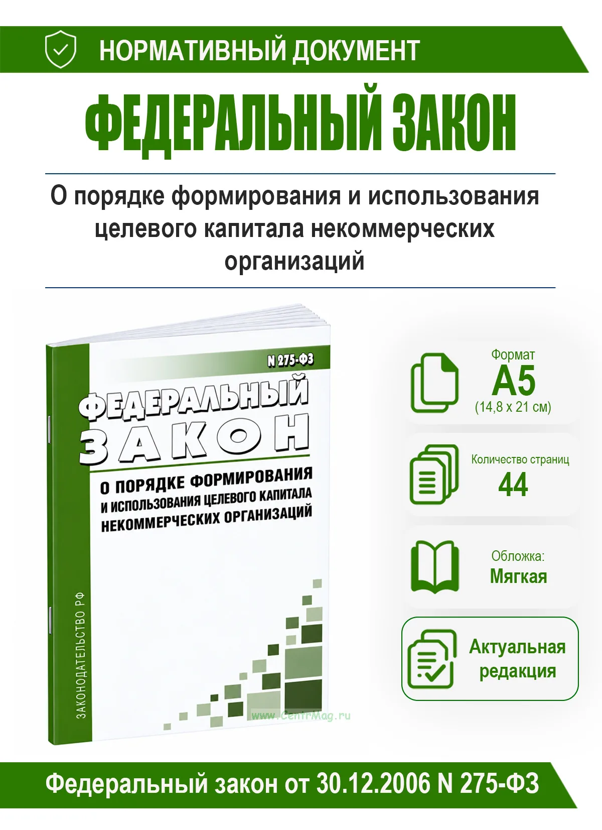 О порядке формирования и использования целевого капитала некоммерческих организаций. Федеральный закон от 30.12.2006 N 275-ФЗ 2026 год. Последняя реда