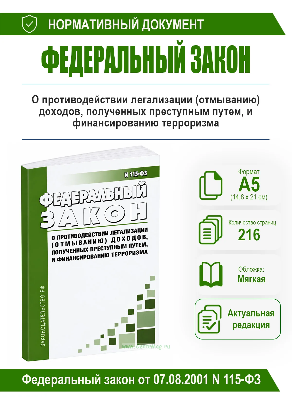 О противодействии легализации (отмыванию) доходов, полученных преступным путем, и финансированию терроризма. Федеральный закон от 07.08.2001 N 115-ФЗ